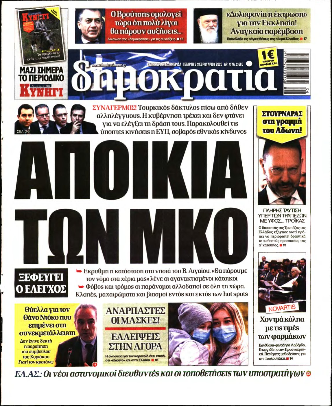 ΔΗΜΟΚΡΑΤΙΑ – 05/02/2020