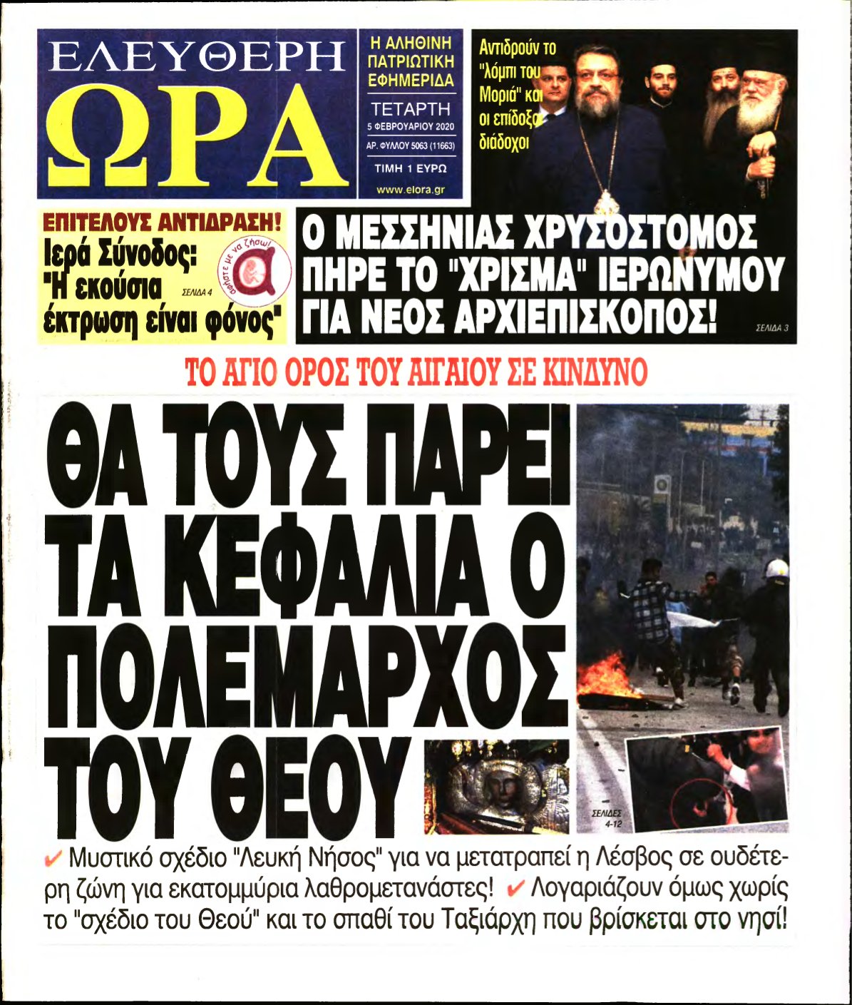 ΕΛΕΥΘΕΡΗ ΩΡΑ – 05/02/2020