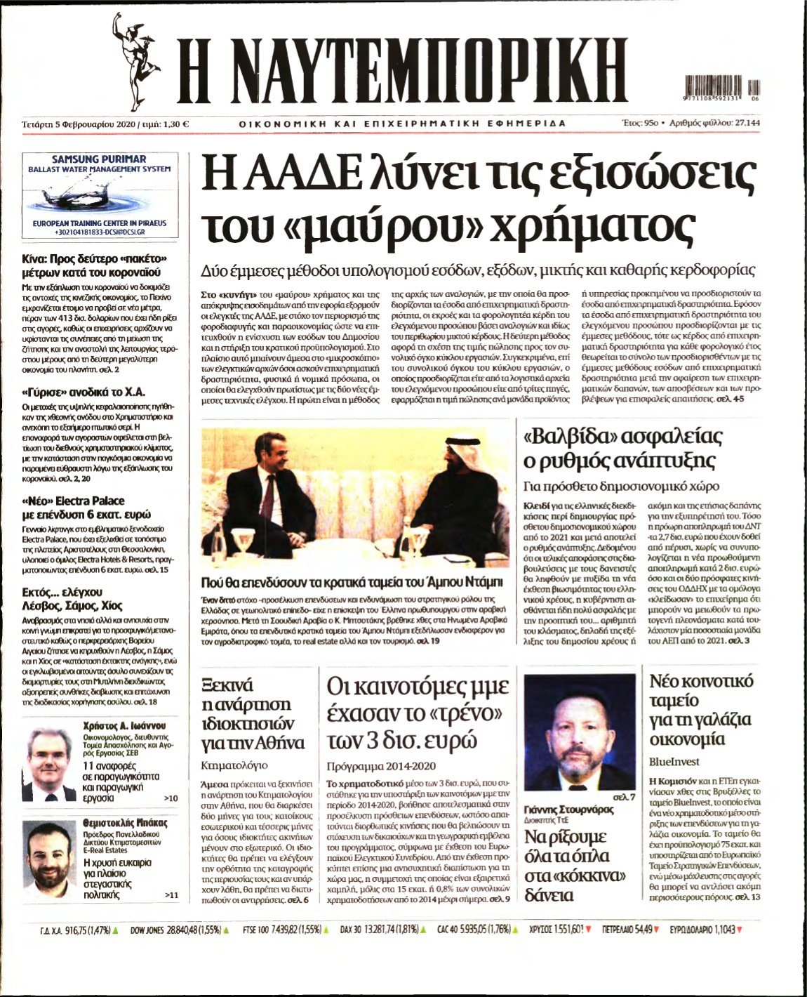 ΝΑΥΤΕΜΠΟΡΙΚΗ – 05/02/2020