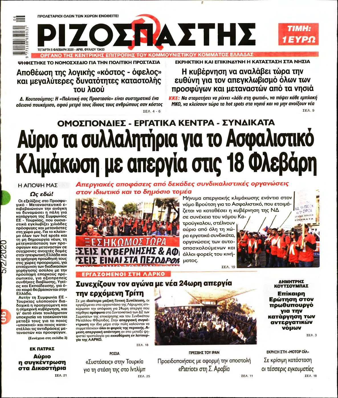 ΡΙΖΟΣΠΑΣΤΗΣ – 05/02/2020