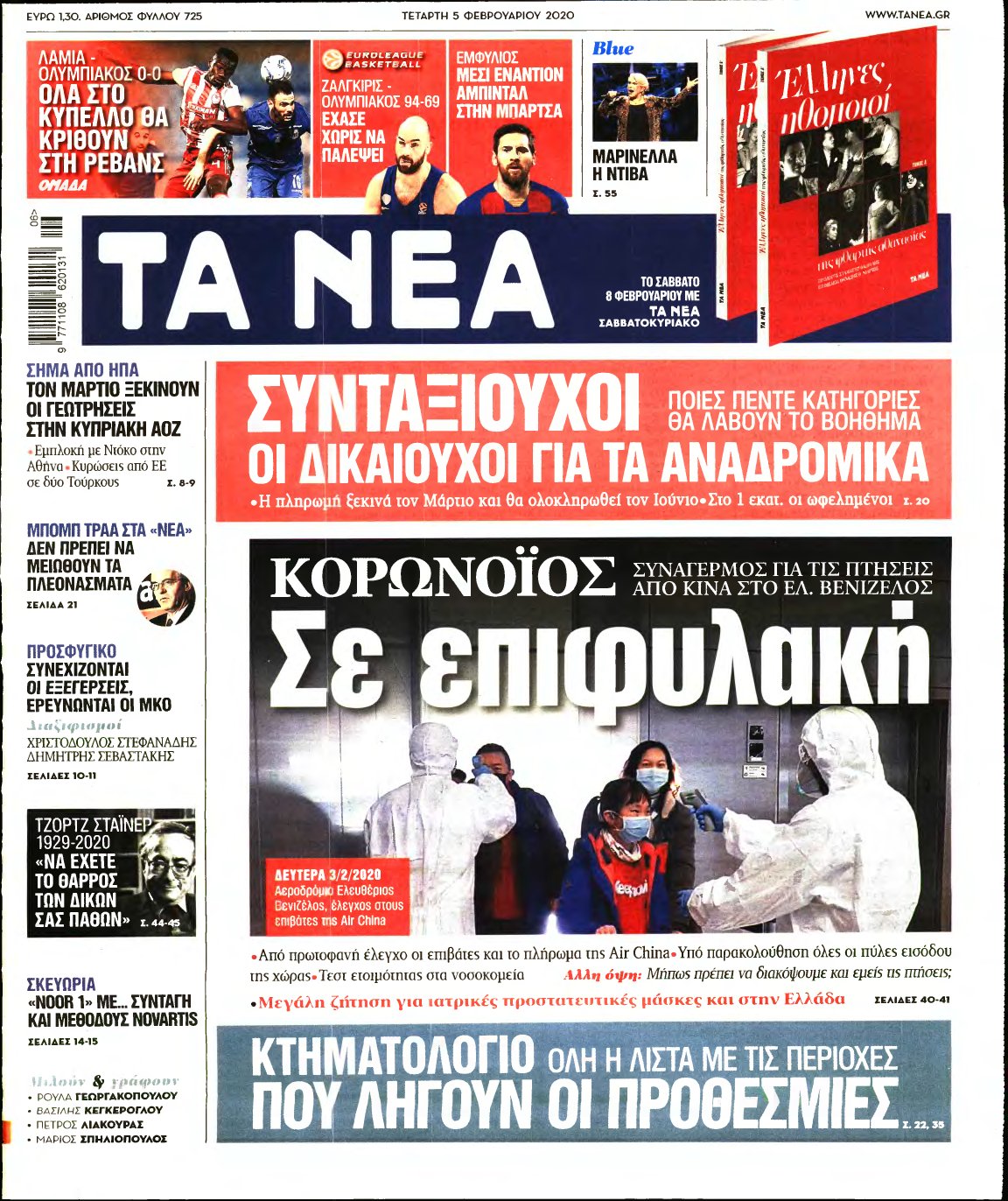 ΤΑ ΝΕΑ – 05/02/2020