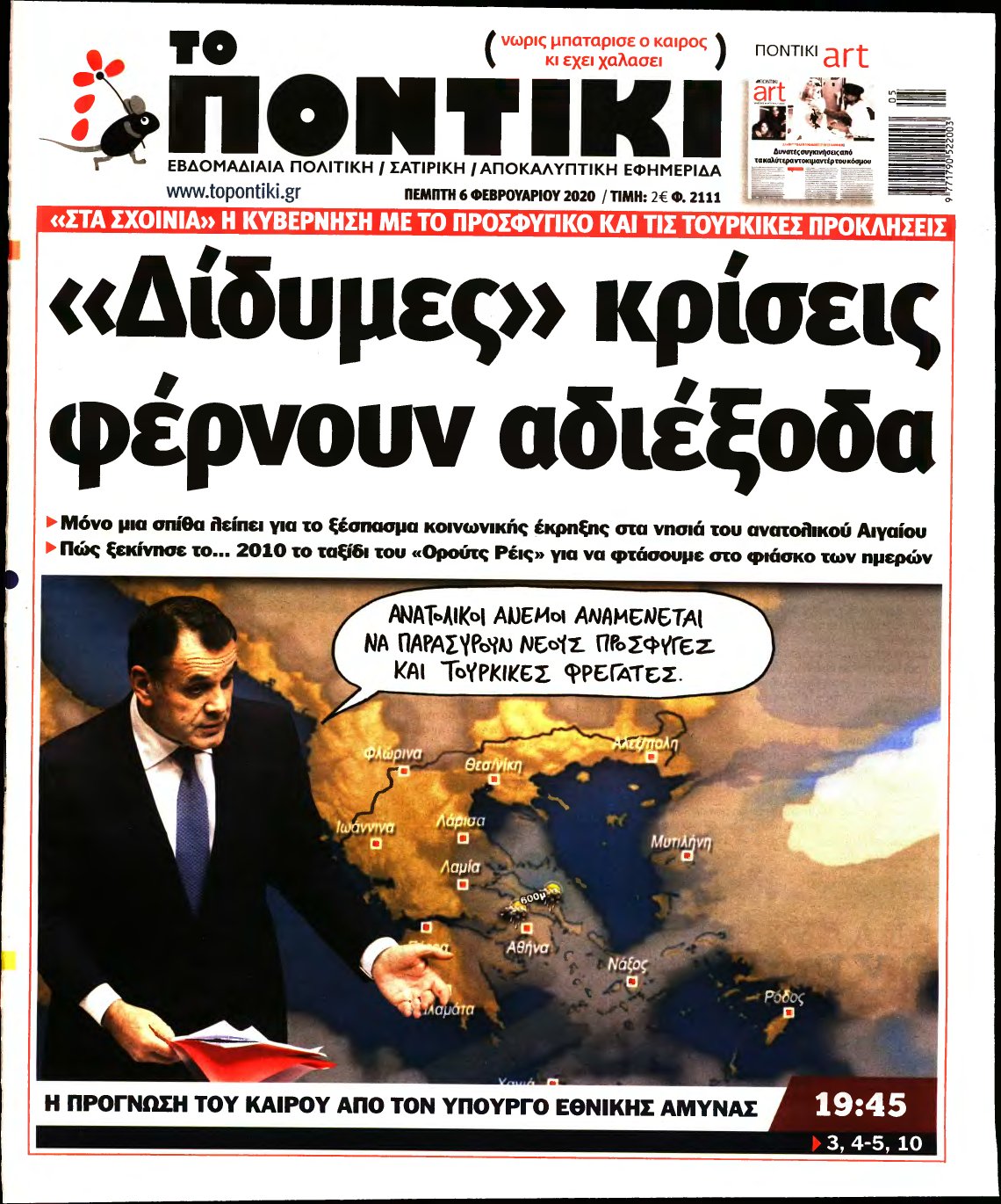 ΤΟ ΠΟΝΤΙΚΙ – 06/02/2020