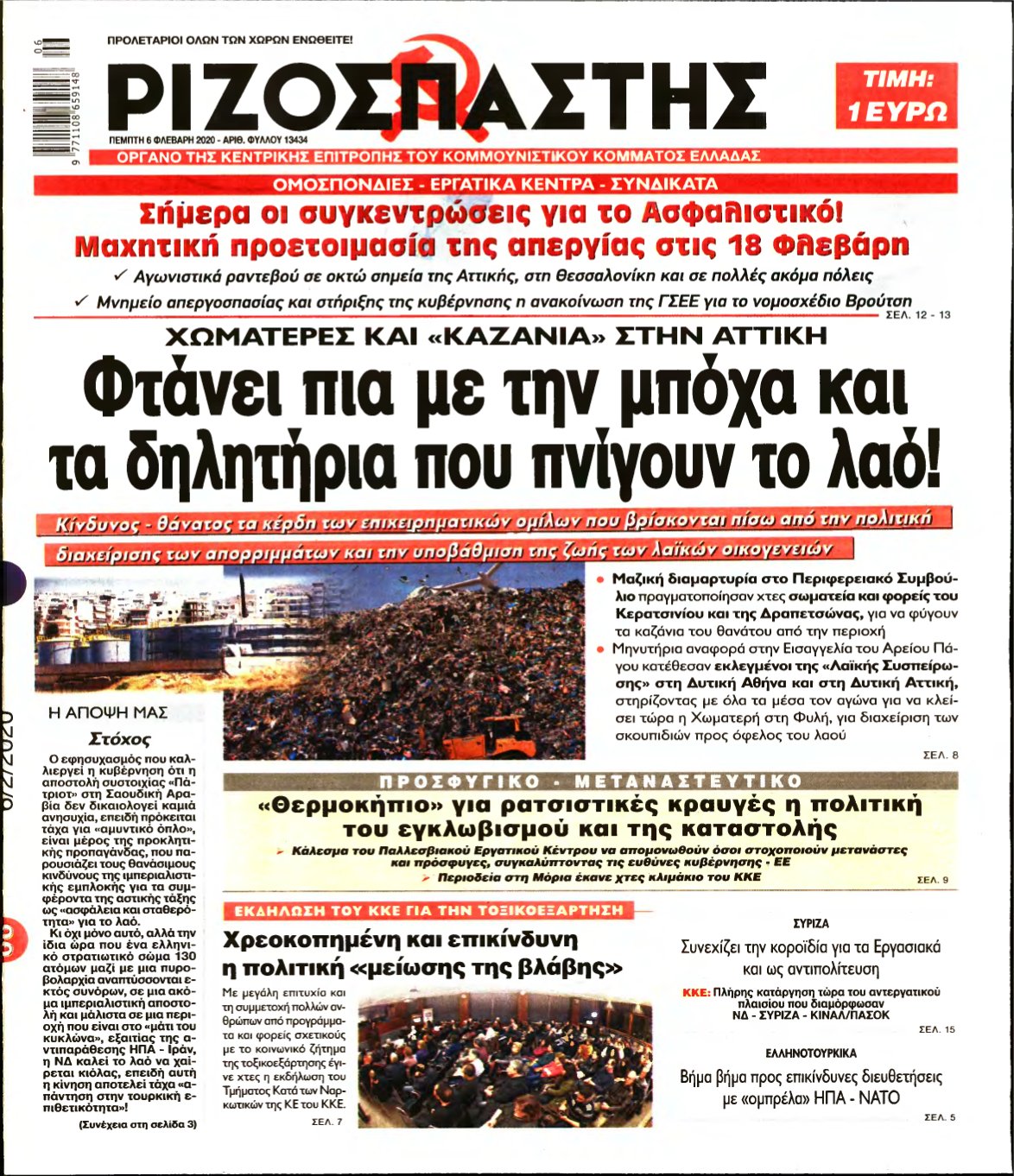 ΡΙΖΟΣΠΑΣΤΗΣ – 06/02/2020