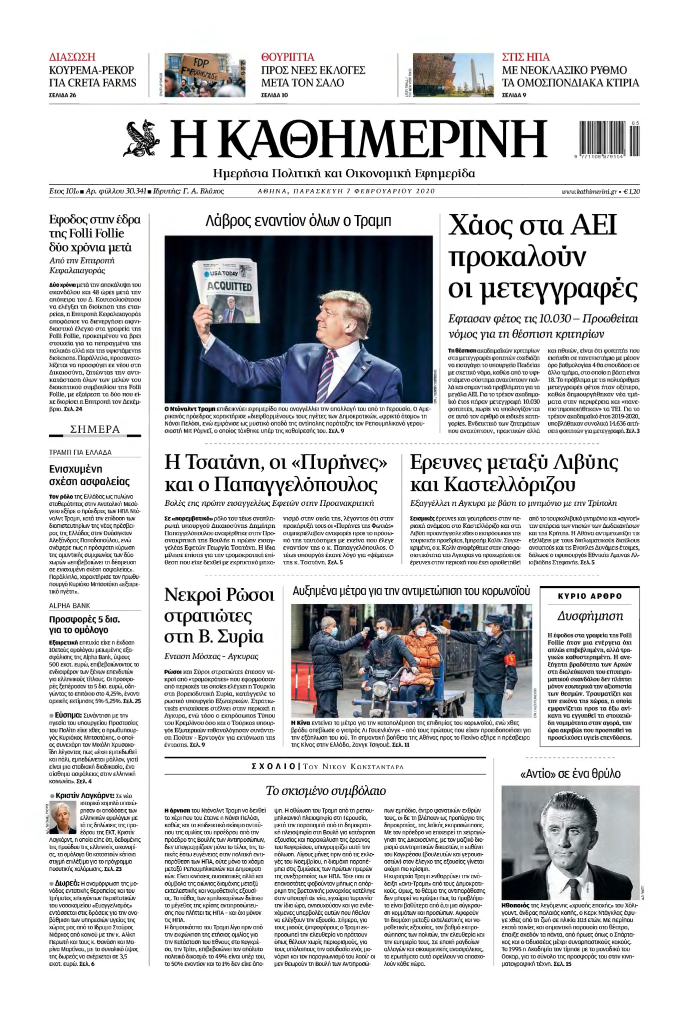 ΚΑΘΗΜΕΡΙΝΗ – 07/02/2020