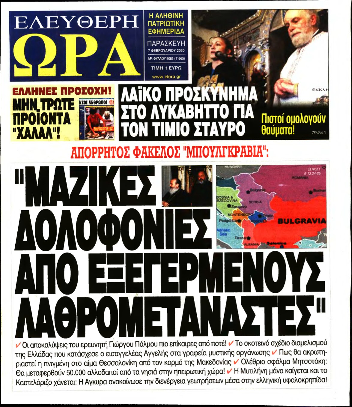 ΕΛΕΥΘΕΡΗ ΩΡΑ – 07/02/2020