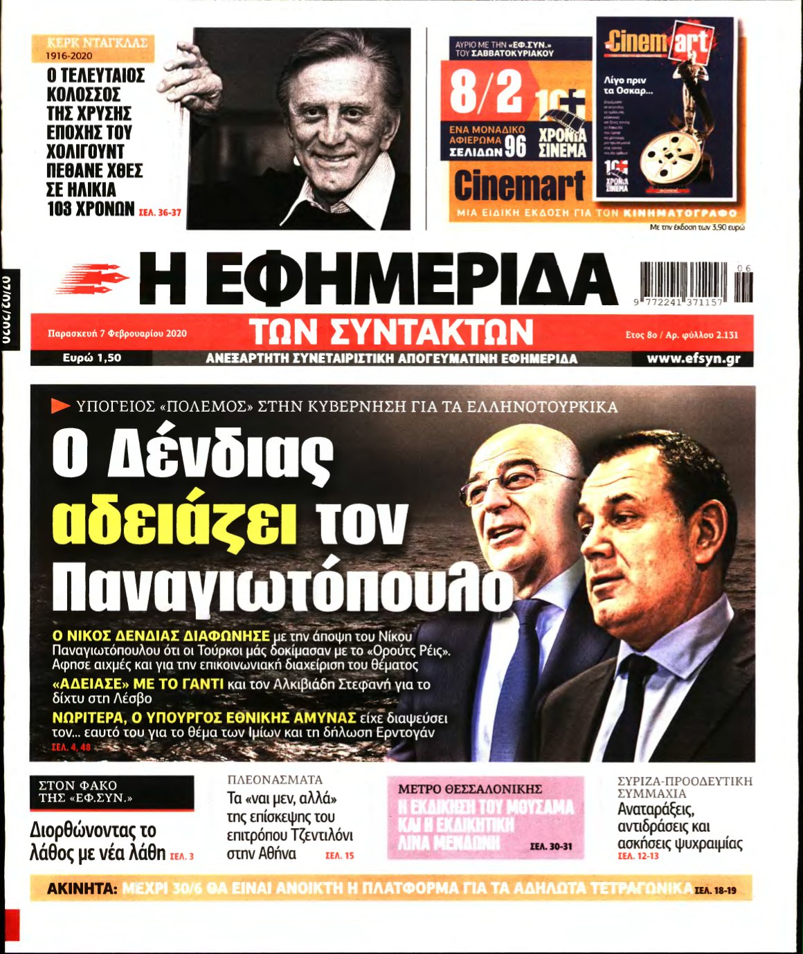 Η ΕΦΗΜΕΡΙΔΑ ΤΩΝ ΣΥΝΤΑΚΤΩΝ – 07/02/2020