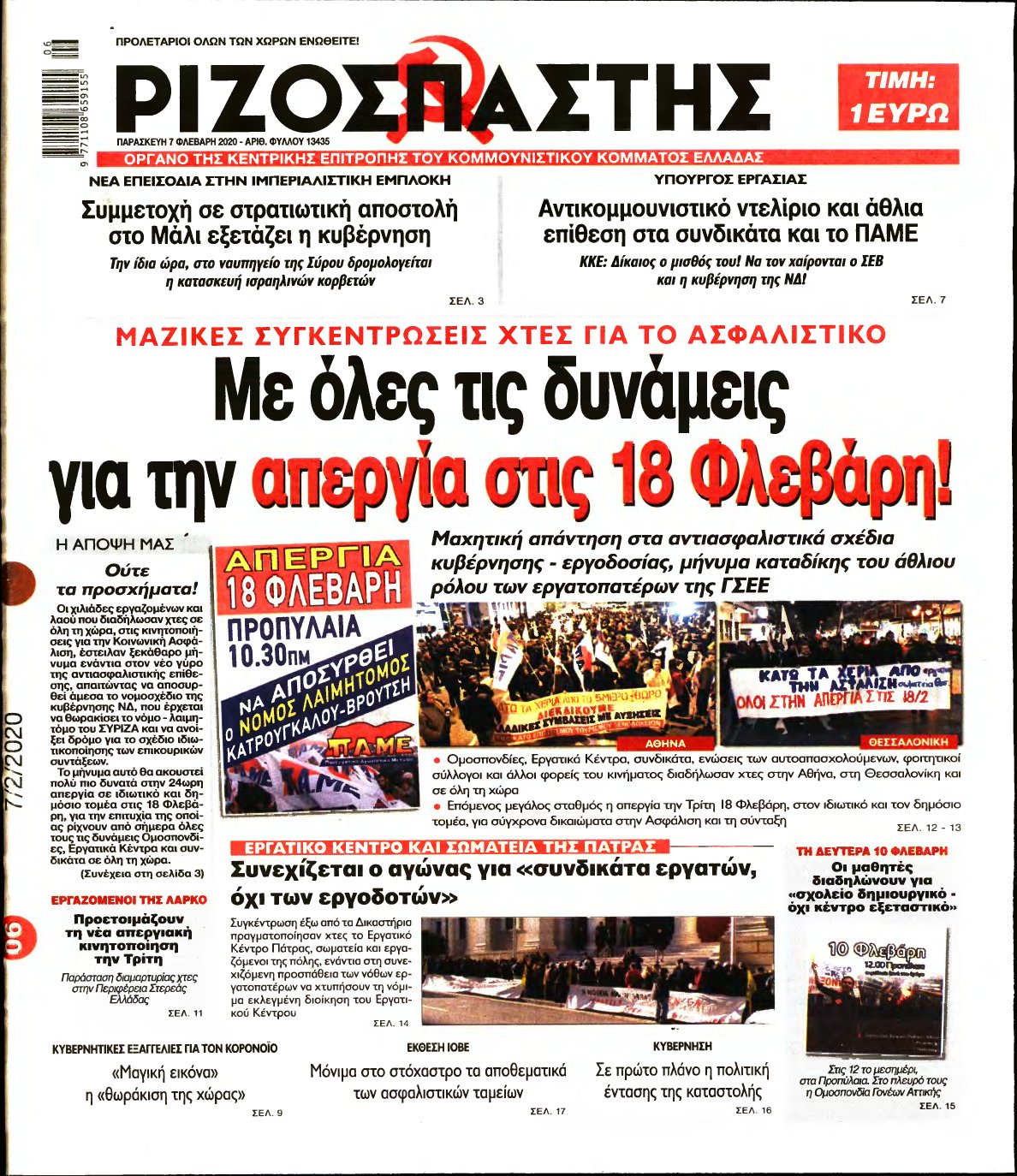 ΡΙΖΟΣΠΑΣΤΗΣ – 07/02/2020