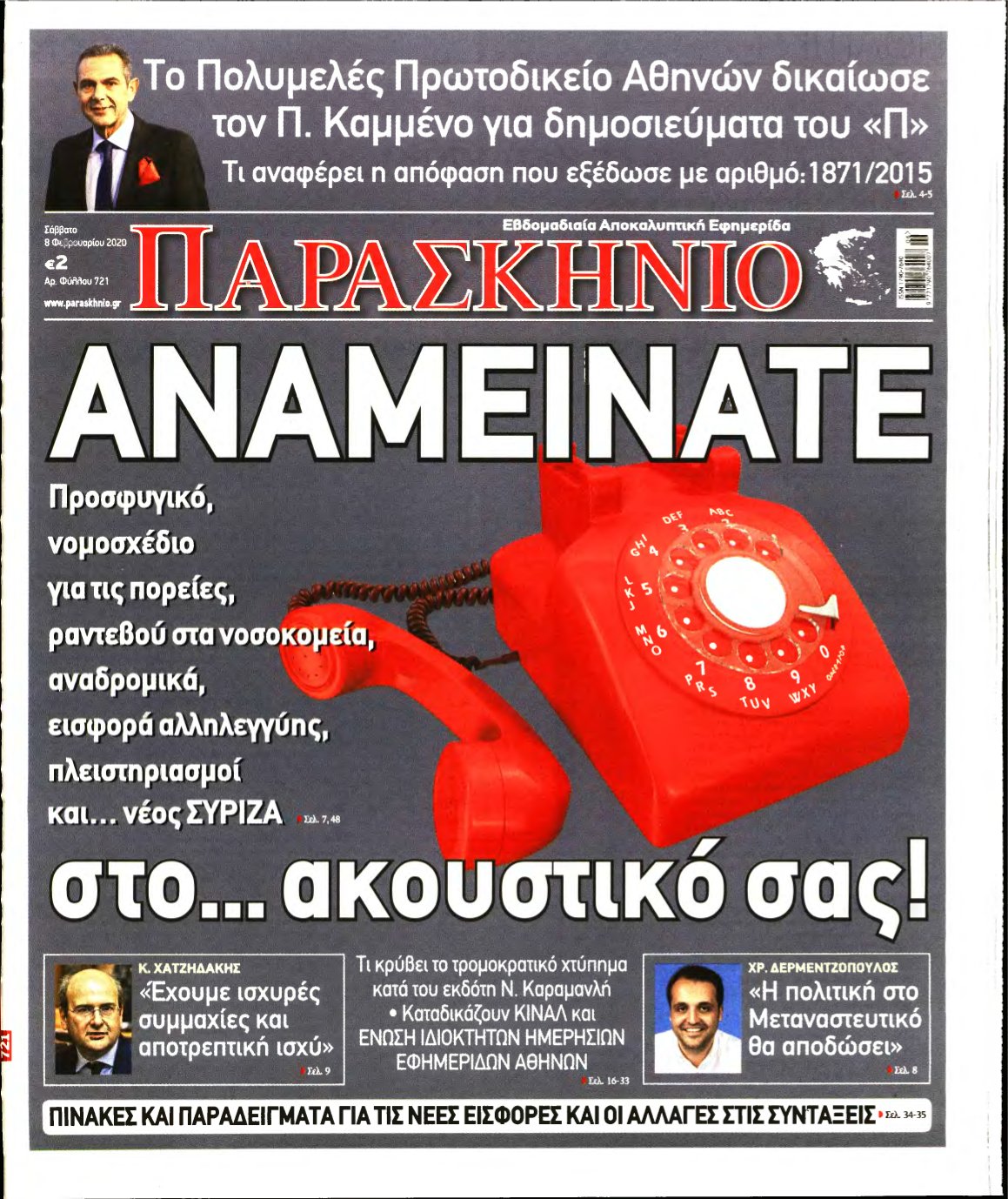 ΤΟ ΠΑΡΑΣΚΗΝΙΟ – 08/02/2020