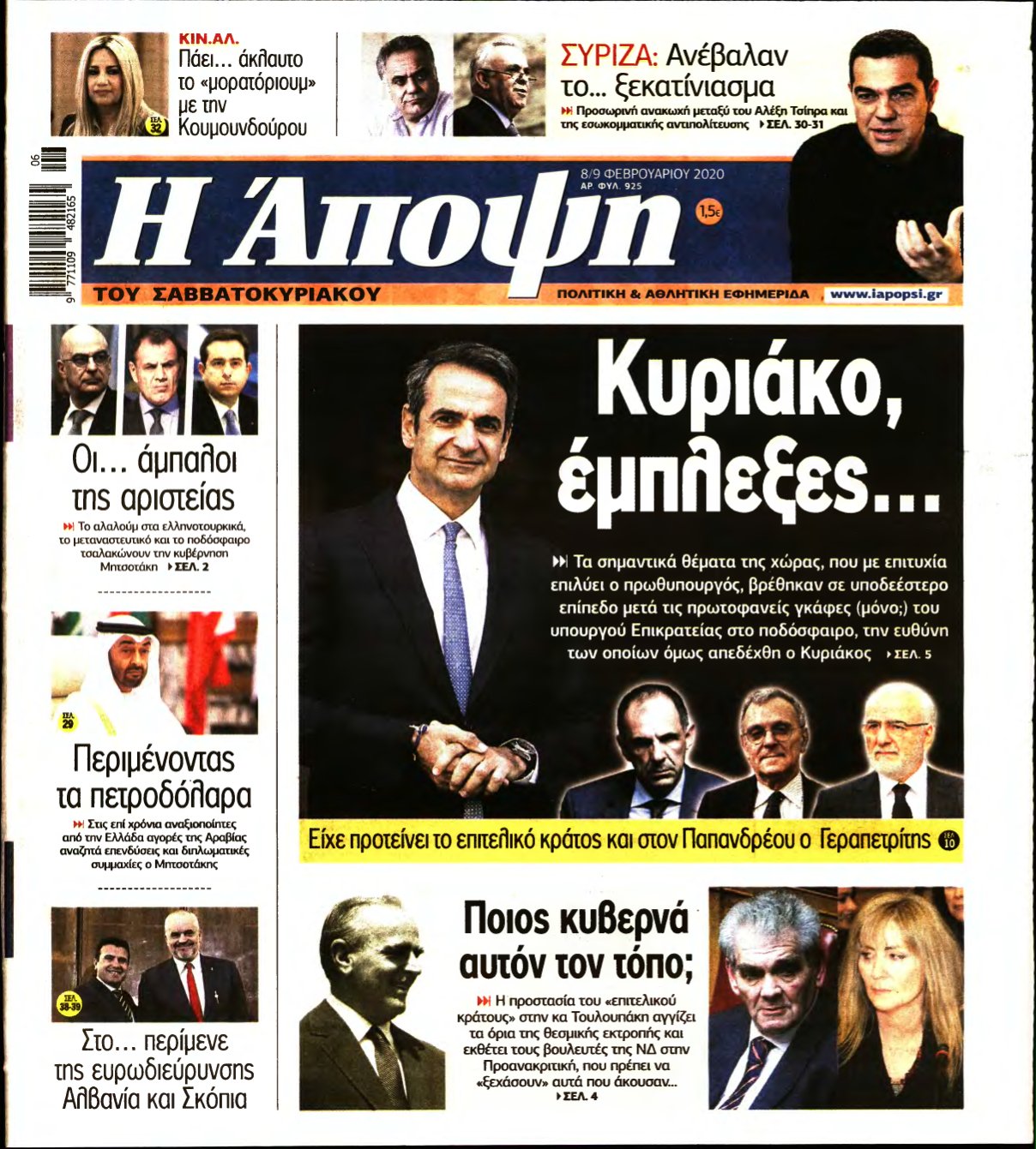 ΑΠΟΨΗ – 08/02/2020