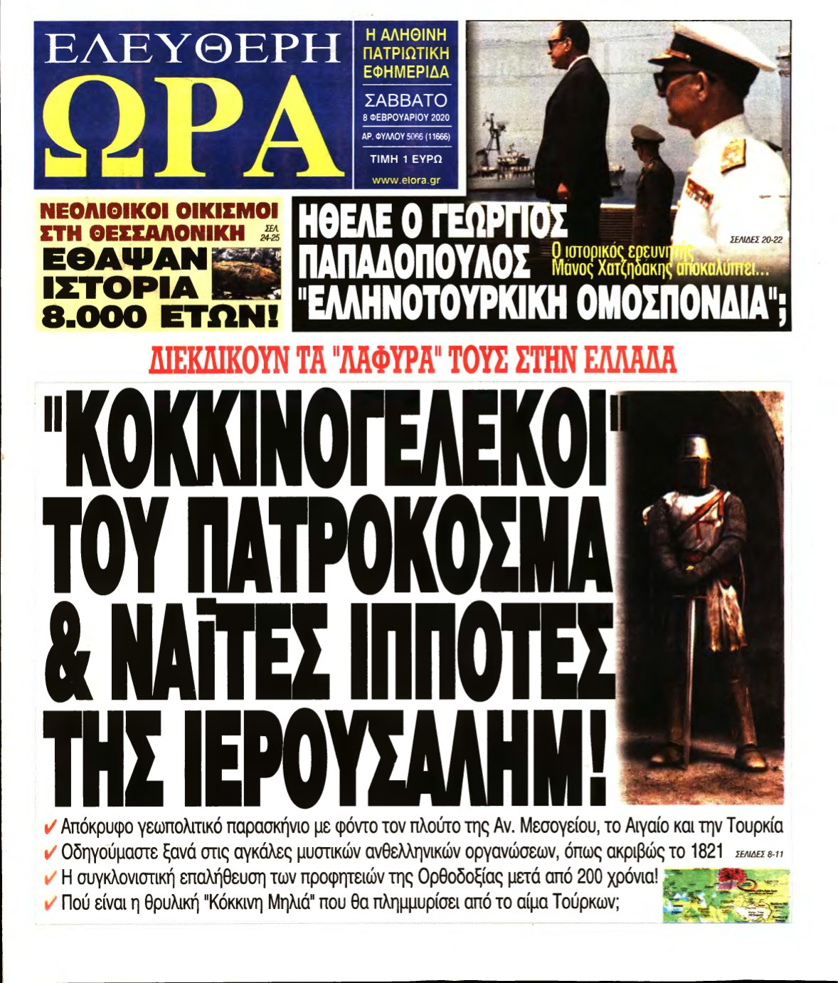 ΕΛΕΥΘΕΡΗ ΩΡΑ – 08/02/2020