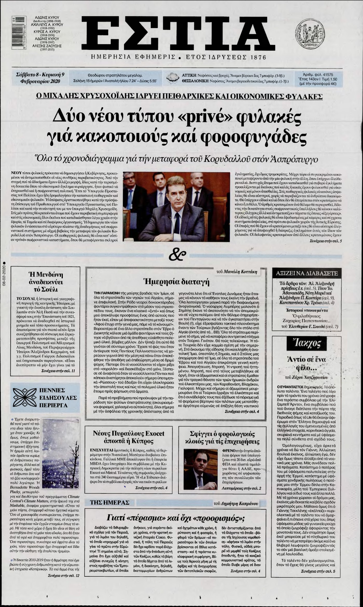 ΕΣΤΙΑ – 08/02/2020