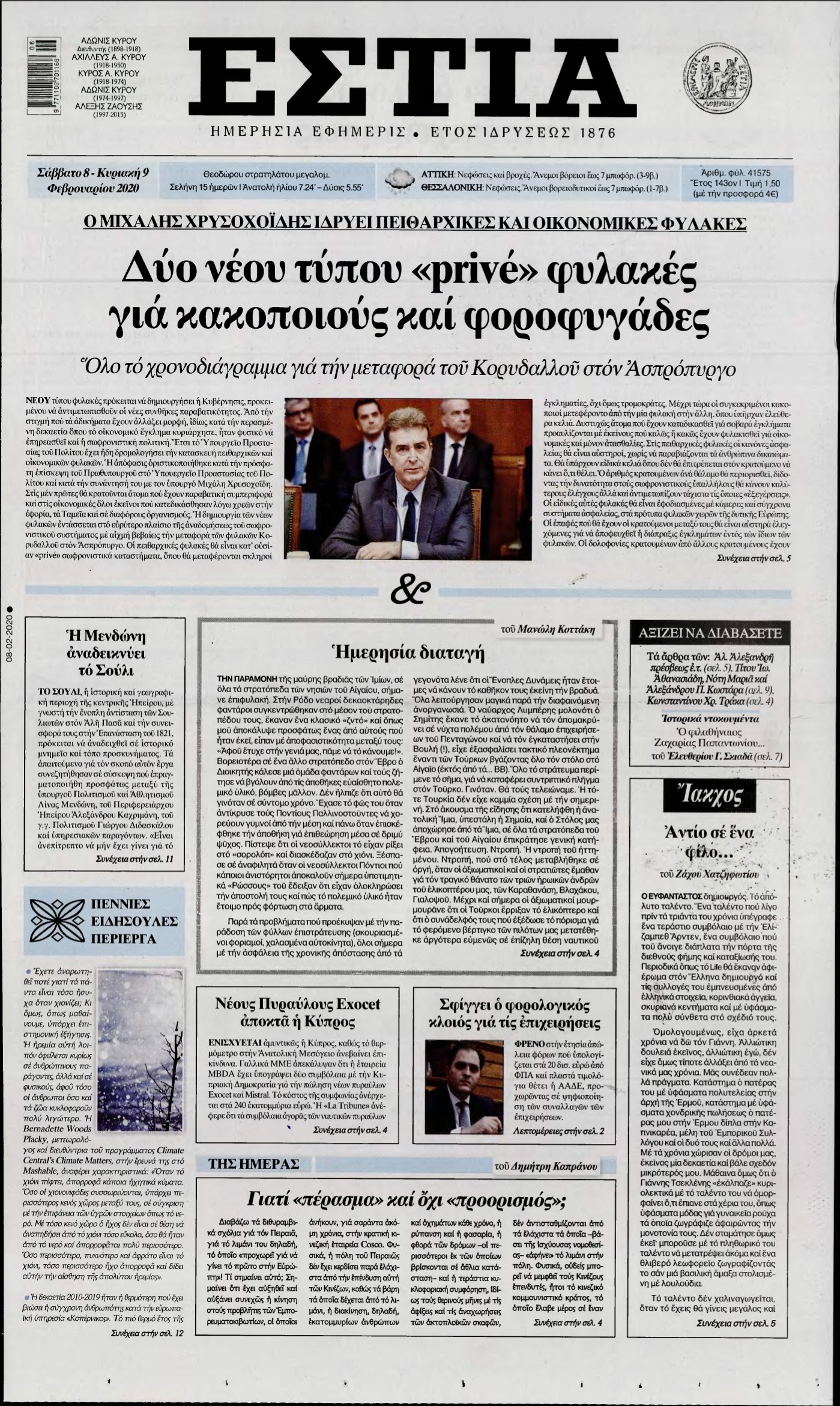 ΕΣΤΙΑ – 08/02/2020