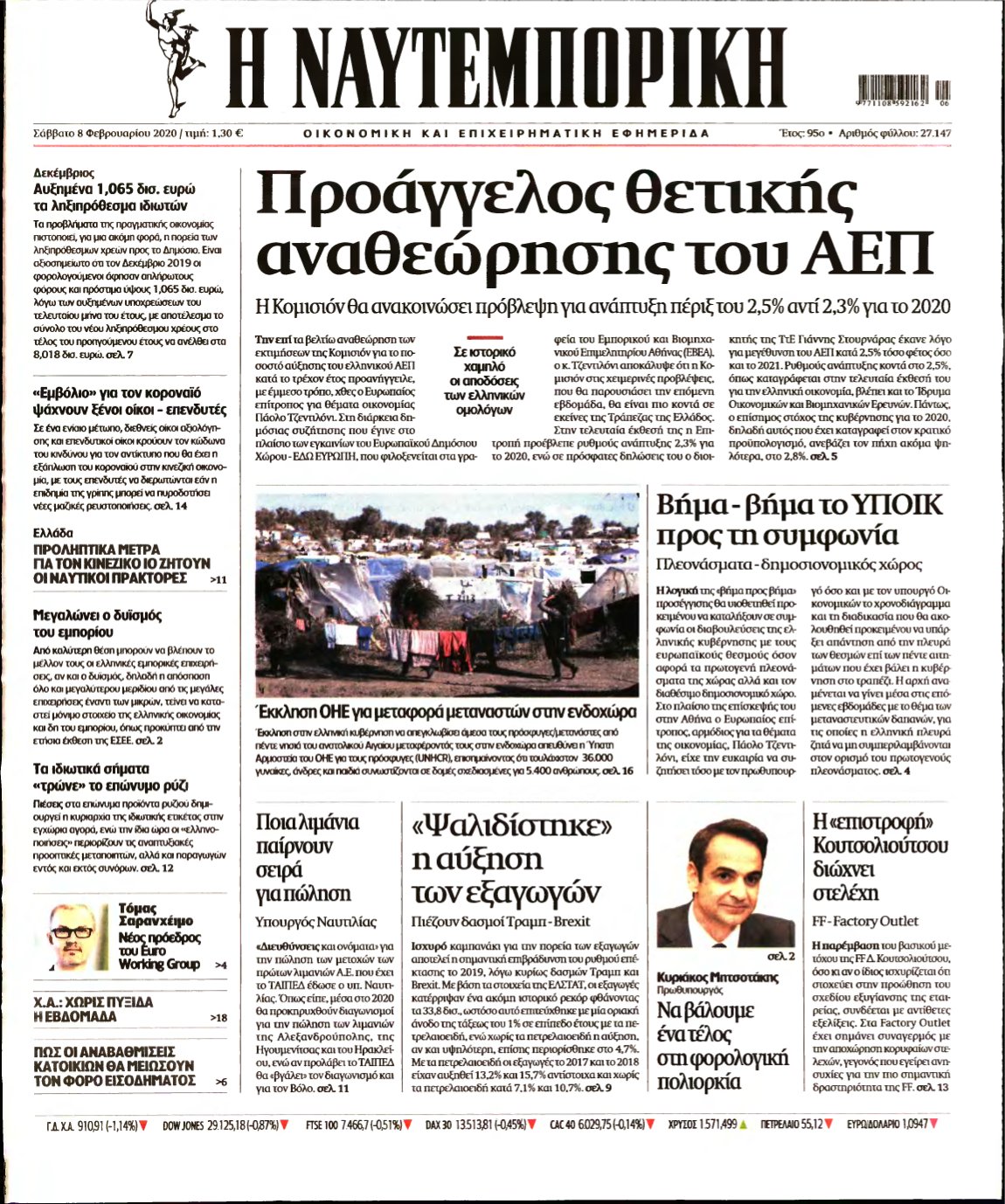 ΝΑΥΤΕΜΠΟΡΙΚΗ – 08/02/2020