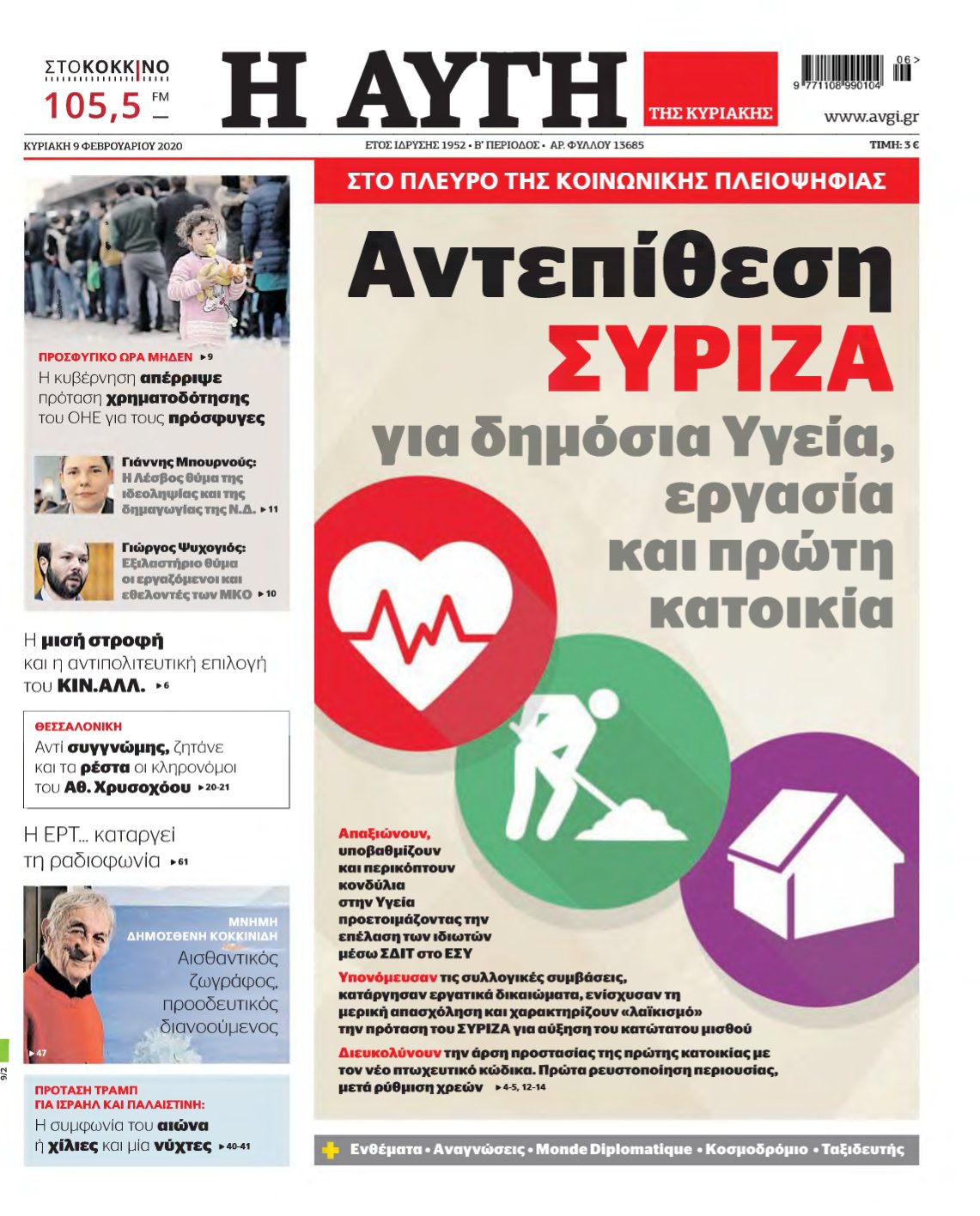 ΑΥΓΗ ΤΗΣ ΚΥΡΙΑΚΗΣ – 09/02/2020