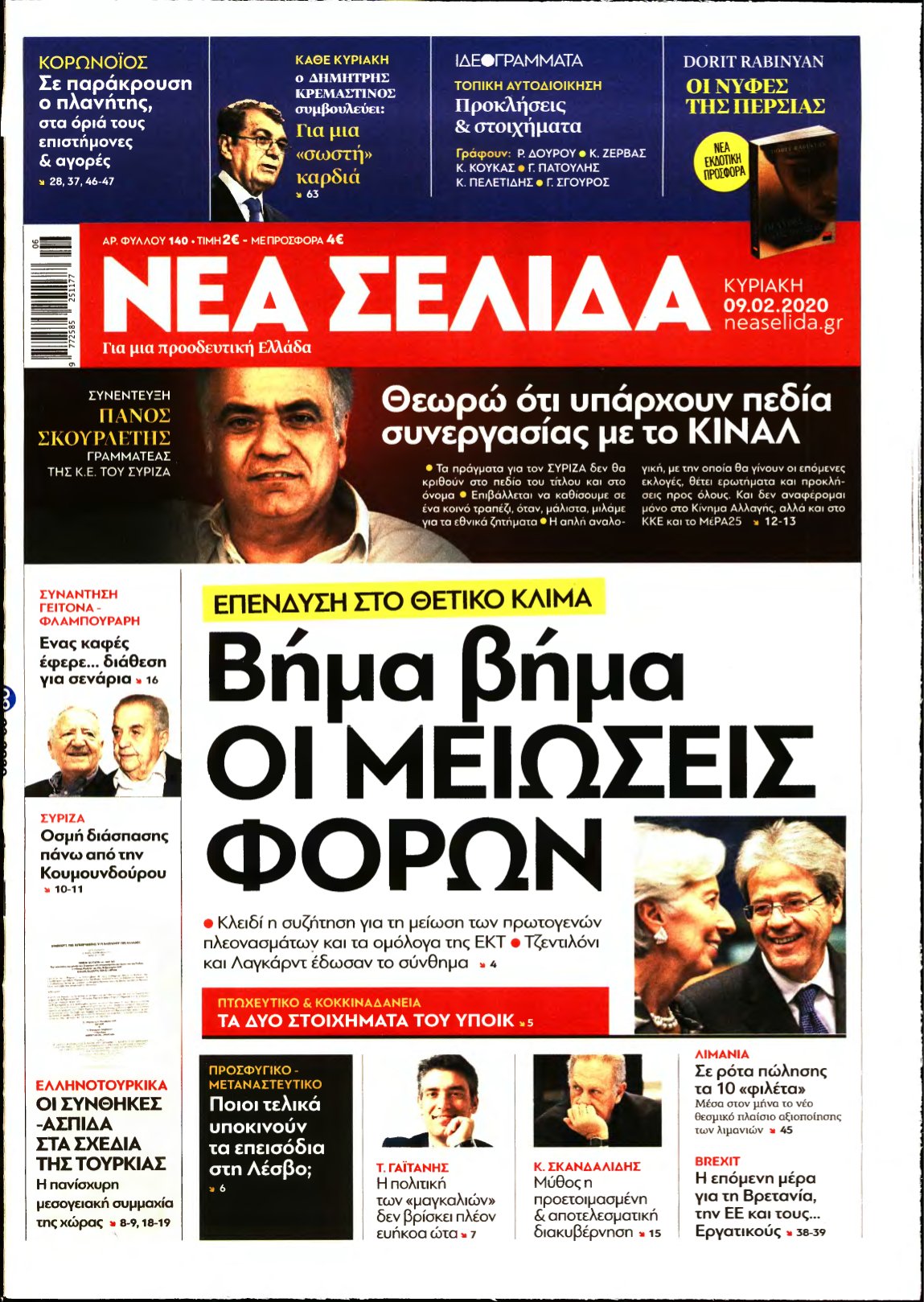 ΝΕΑ ΣΕΛΙΔΑ – 09/02/2020