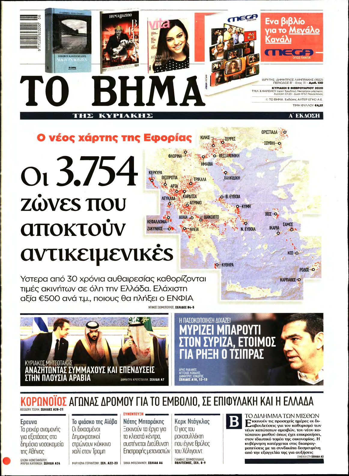 ΤΟ ΒΗΜΑ ΤΗΣ ΚΥΡΙΑΚΗΣ – 09/02/2020