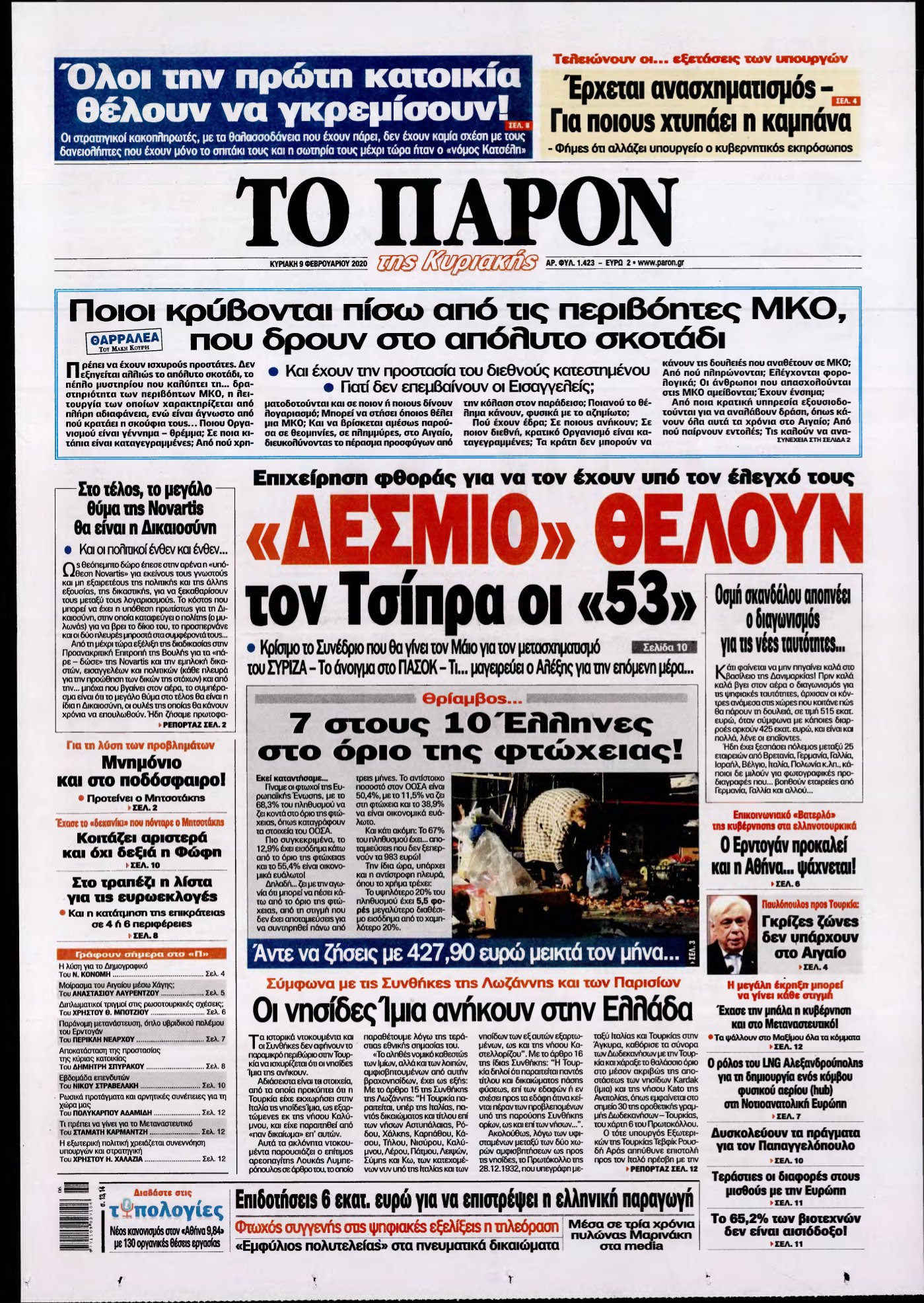 ΤΟ ΠΑΡΟΝ – 09/02/2020