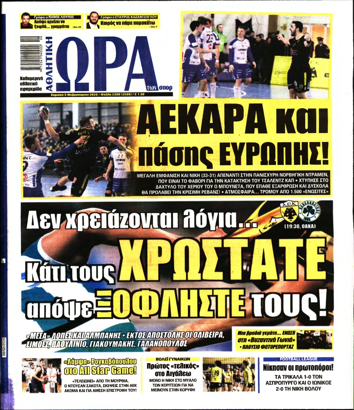 ΩΡΑ ΤΩΝ ΣΠΟΡ ΤΗΣ ΚΥΡΙΑΚΗΣ – 09/02/2020