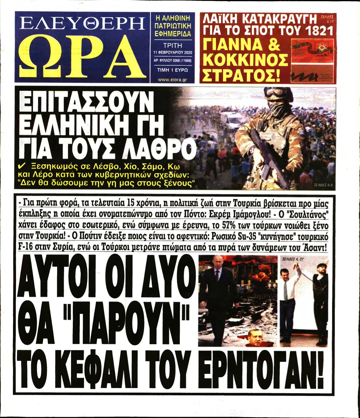 ΕΛΕΥΘΕΡΗ ΩΡΑ – 11/02/2020