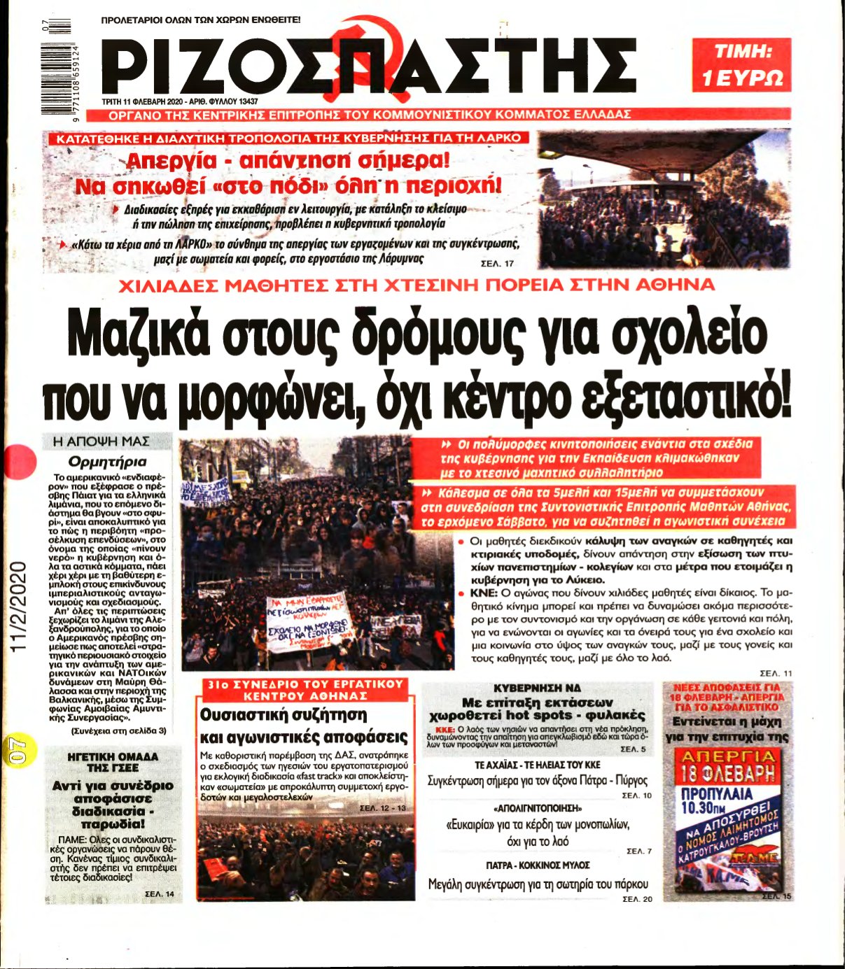 ΡΙΖΟΣΠΑΣΤΗΣ – 11/02/2020
