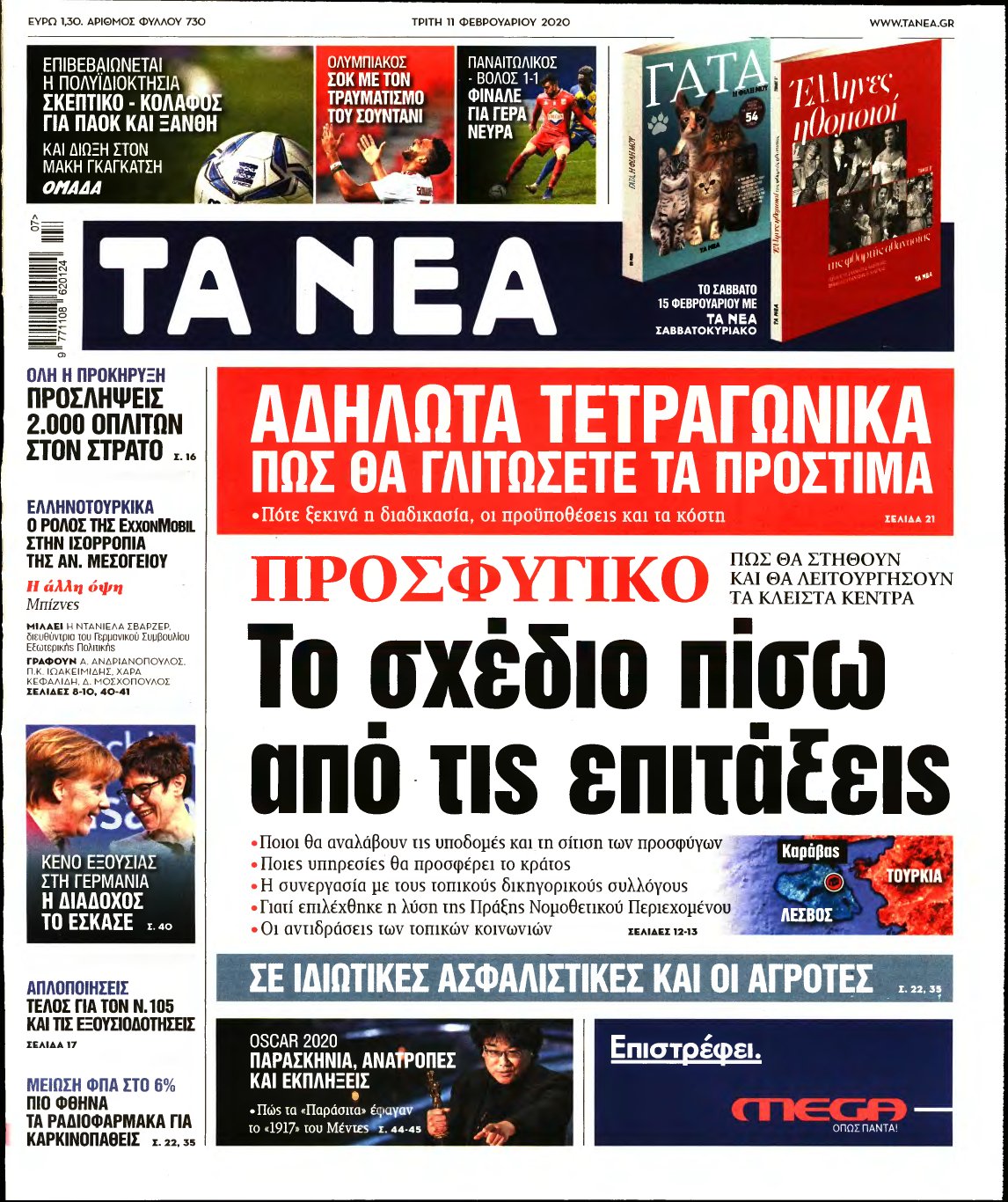 ΤΑ ΝΕΑ – 11/02/2020