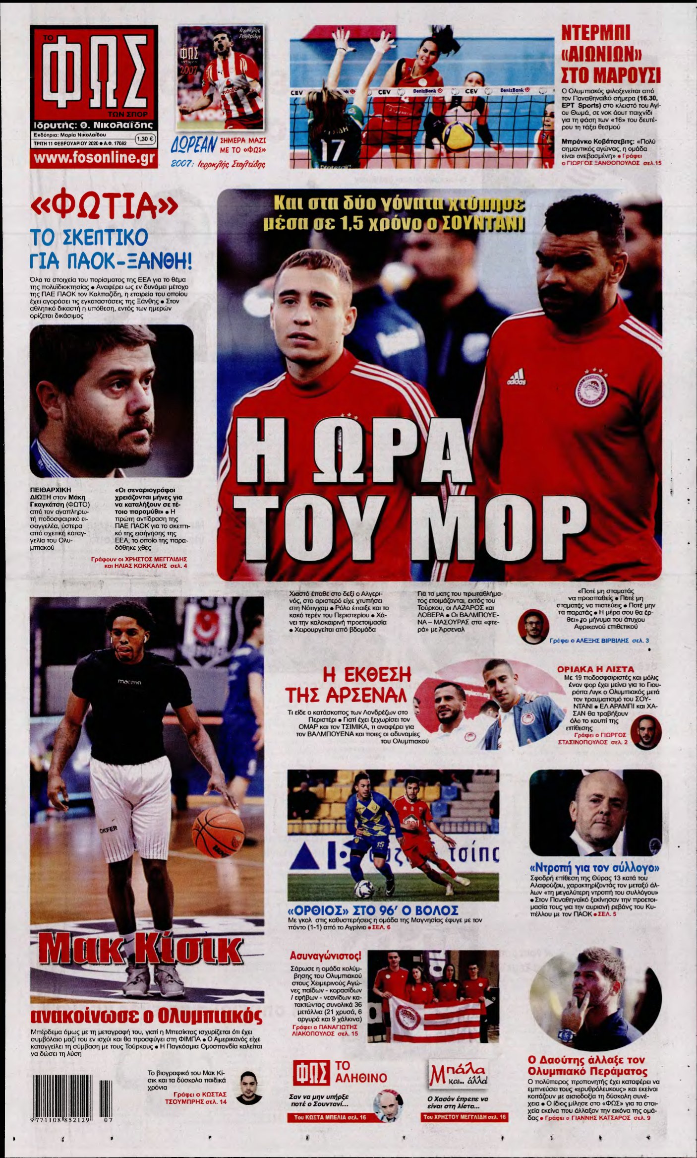 ΦΩΣ ΤΩΝ ΣΠΟΡ – 11/02/2020
