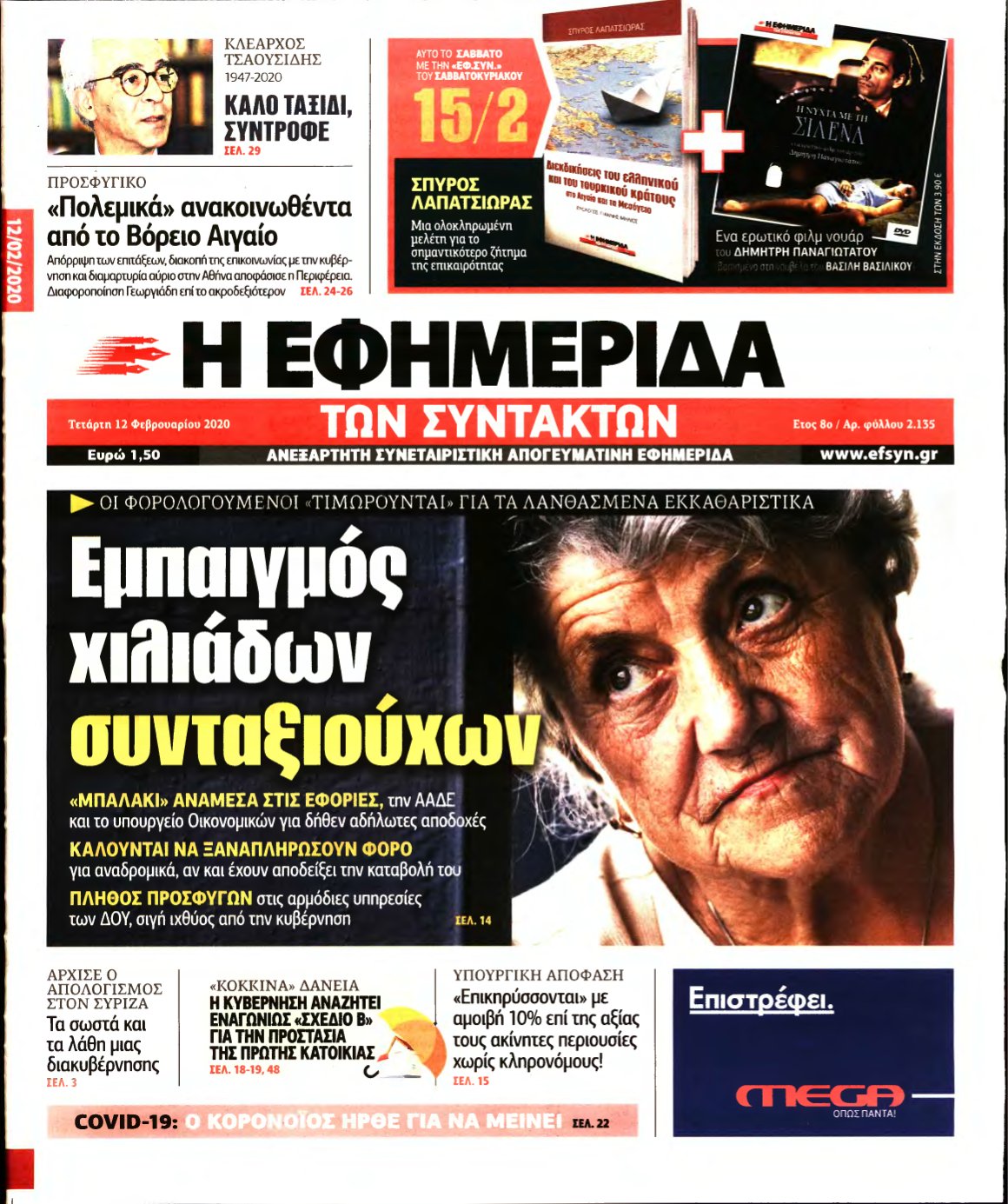 Η ΕΦΗΜΕΡΙΔΑ ΤΩΝ ΣΥΝΤΑΚΤΩΝ – 12/02/2020