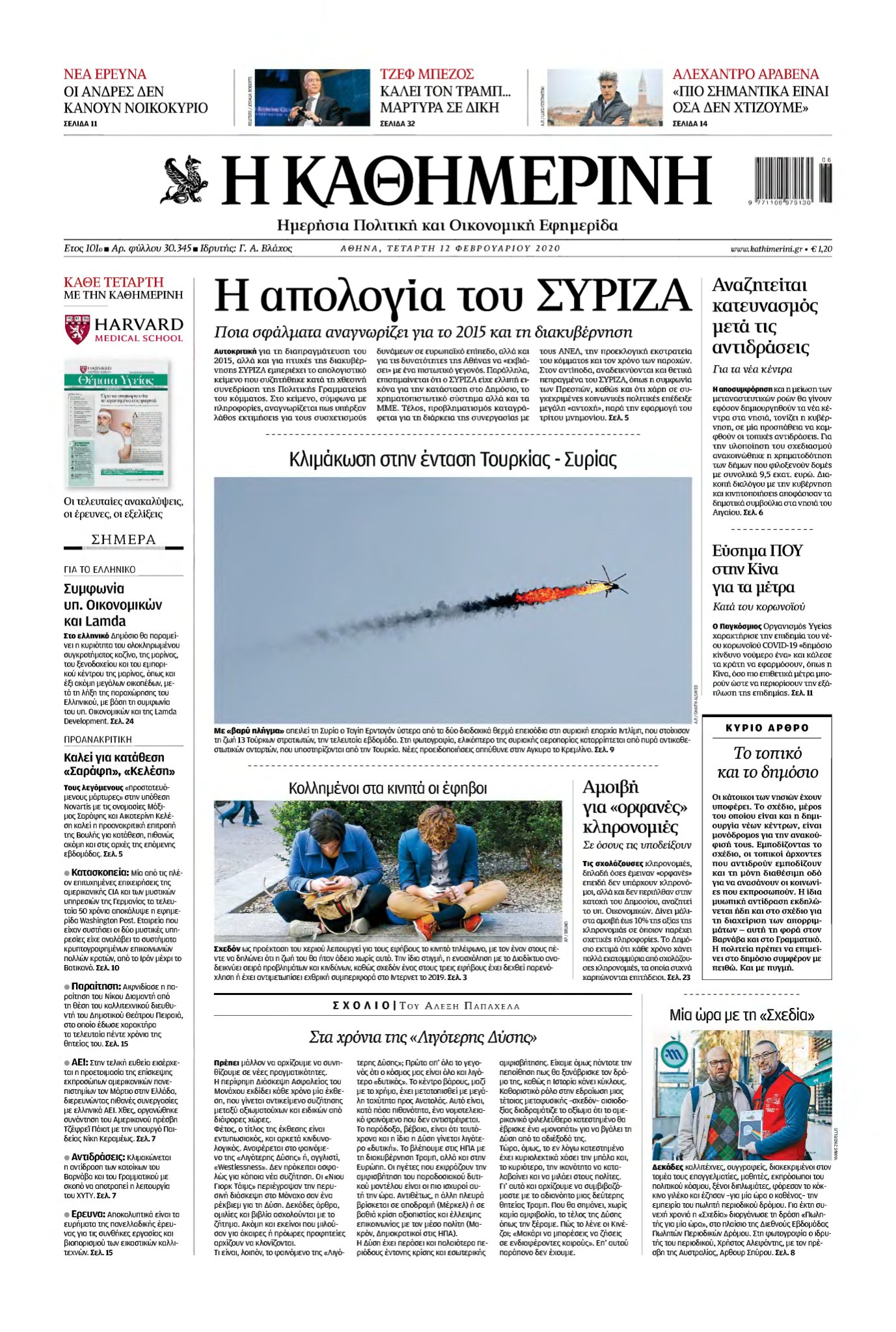 ΚΑΘΗΜΕΡΙΝΗ – 12/02/2020