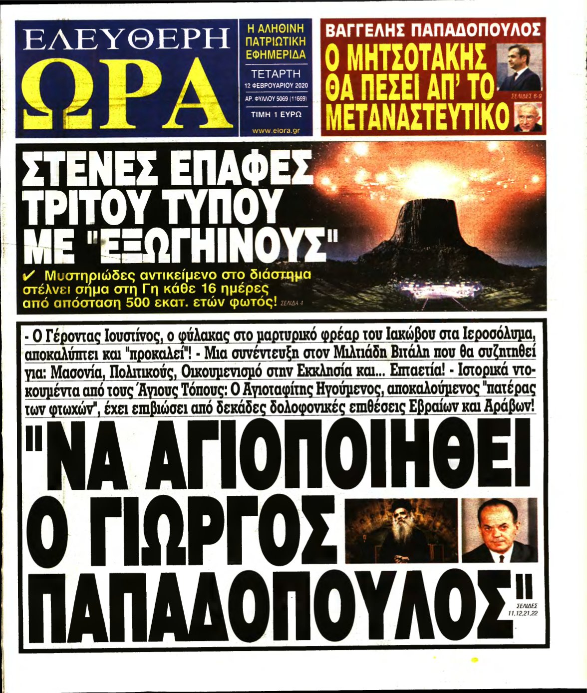 ΕΛΕΥΘΕΡΗ ΩΡΑ – 12/02/2020