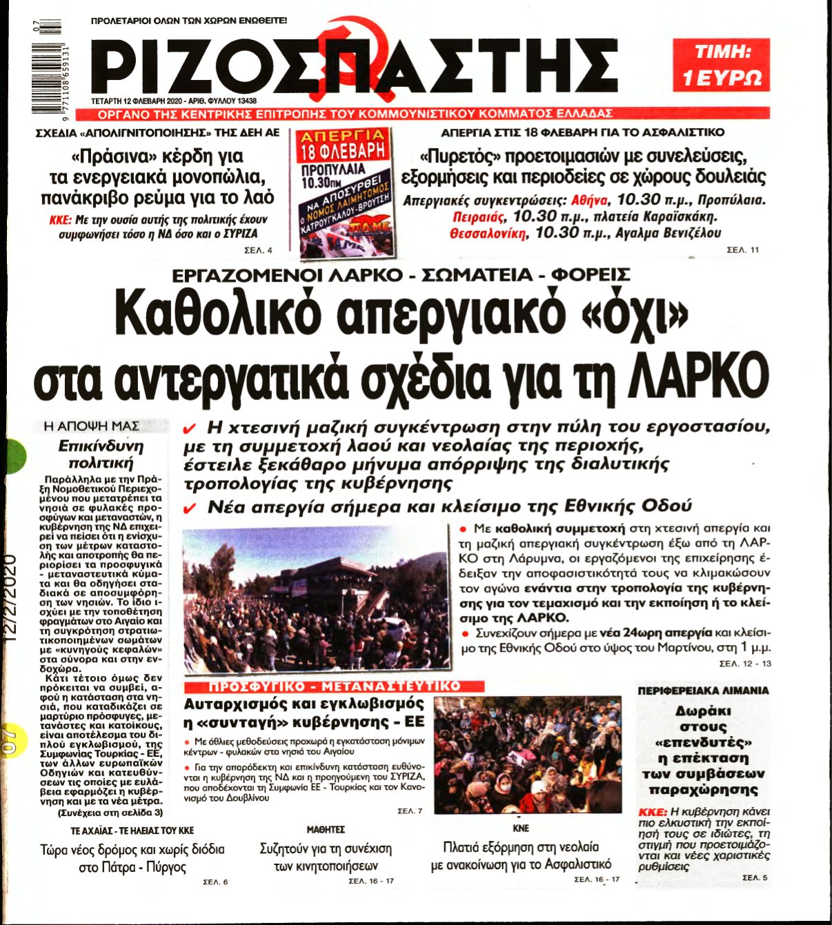 ΡΙΖΟΣΠΑΣΤΗΣ – 12/02/2020