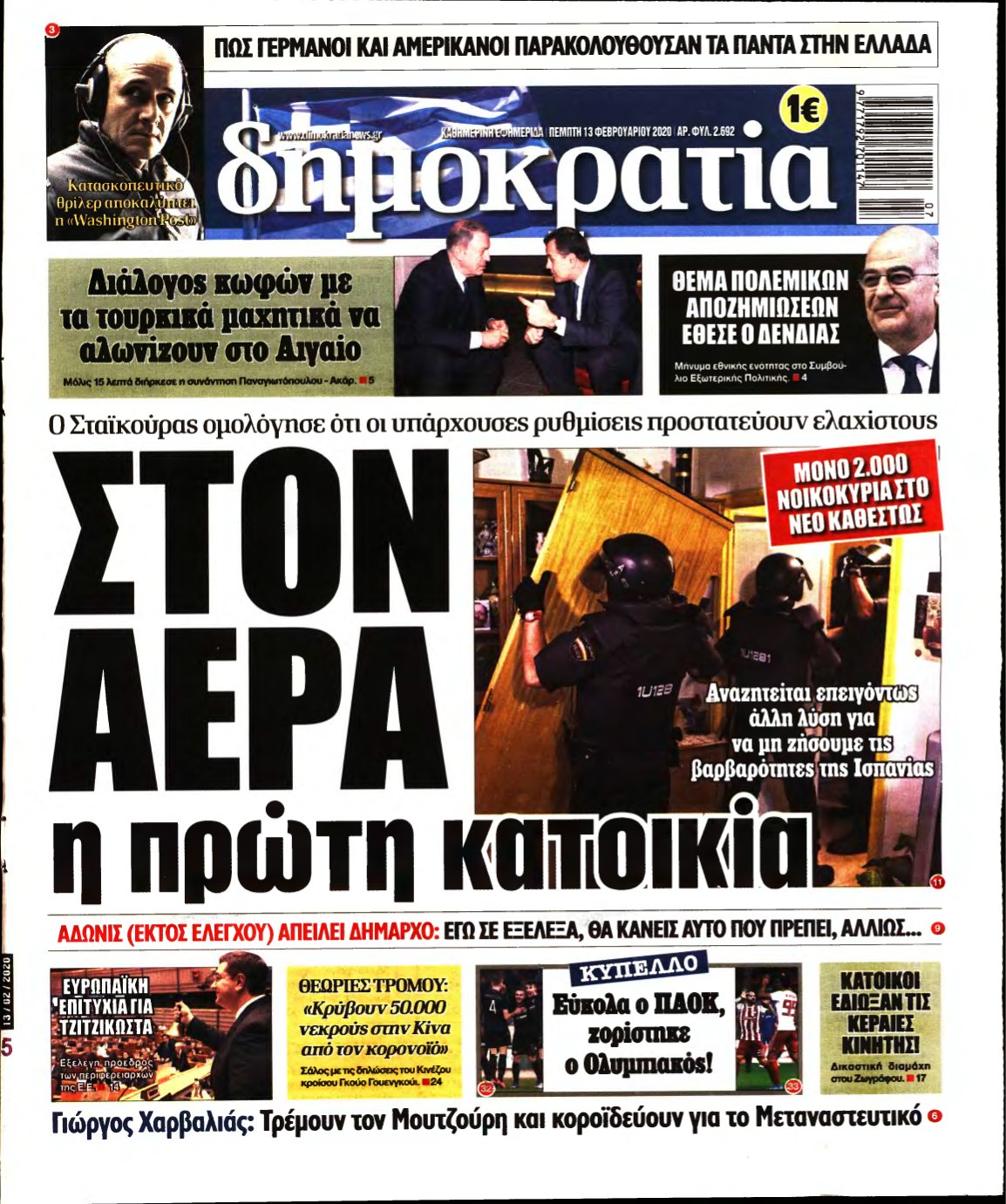 ΔΗΜΟΚΡΑΤΙΑ – 13/02/2020