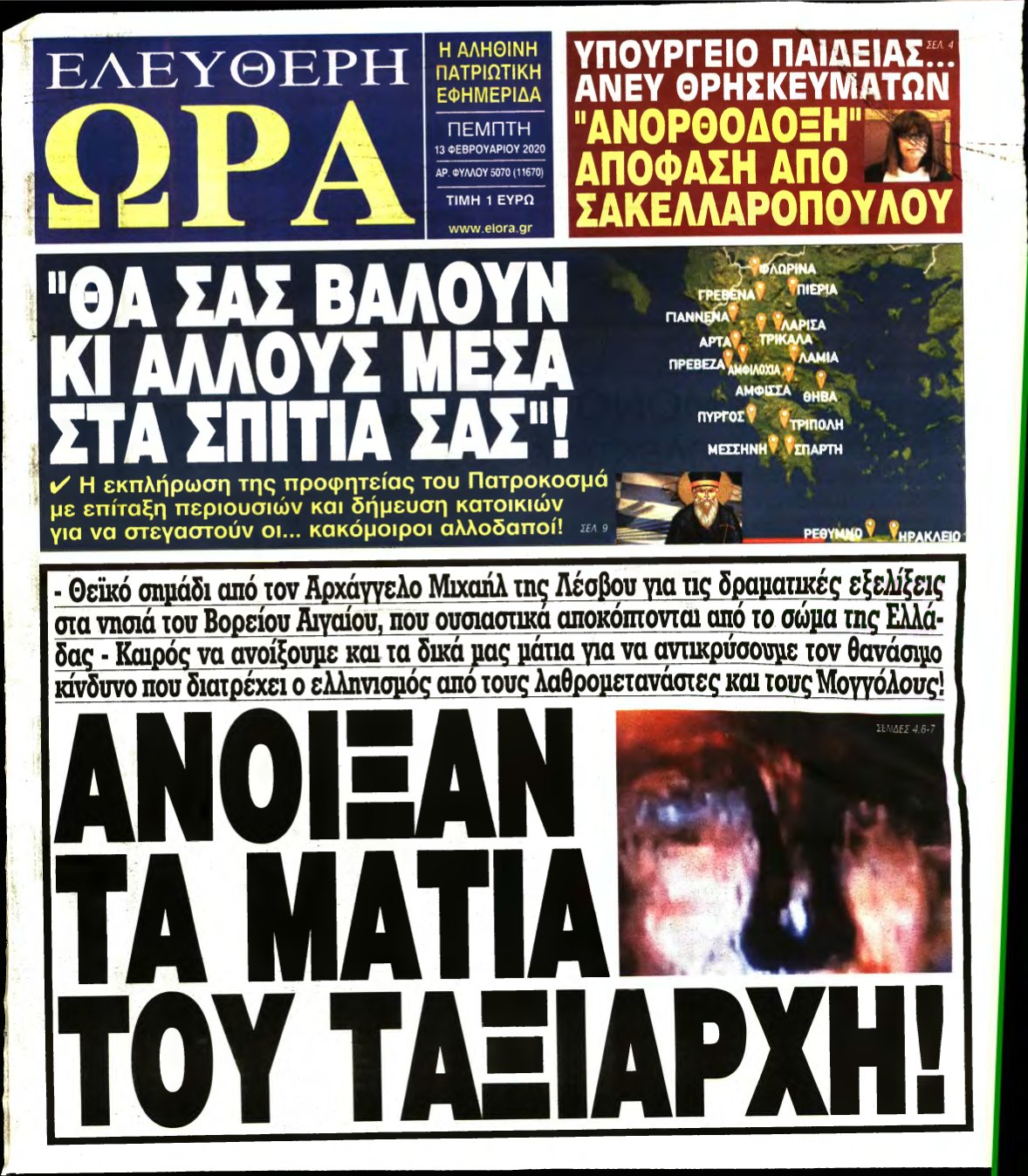 ΕΛΕΥΘΕΡΗ ΩΡΑ – 13/02/2020