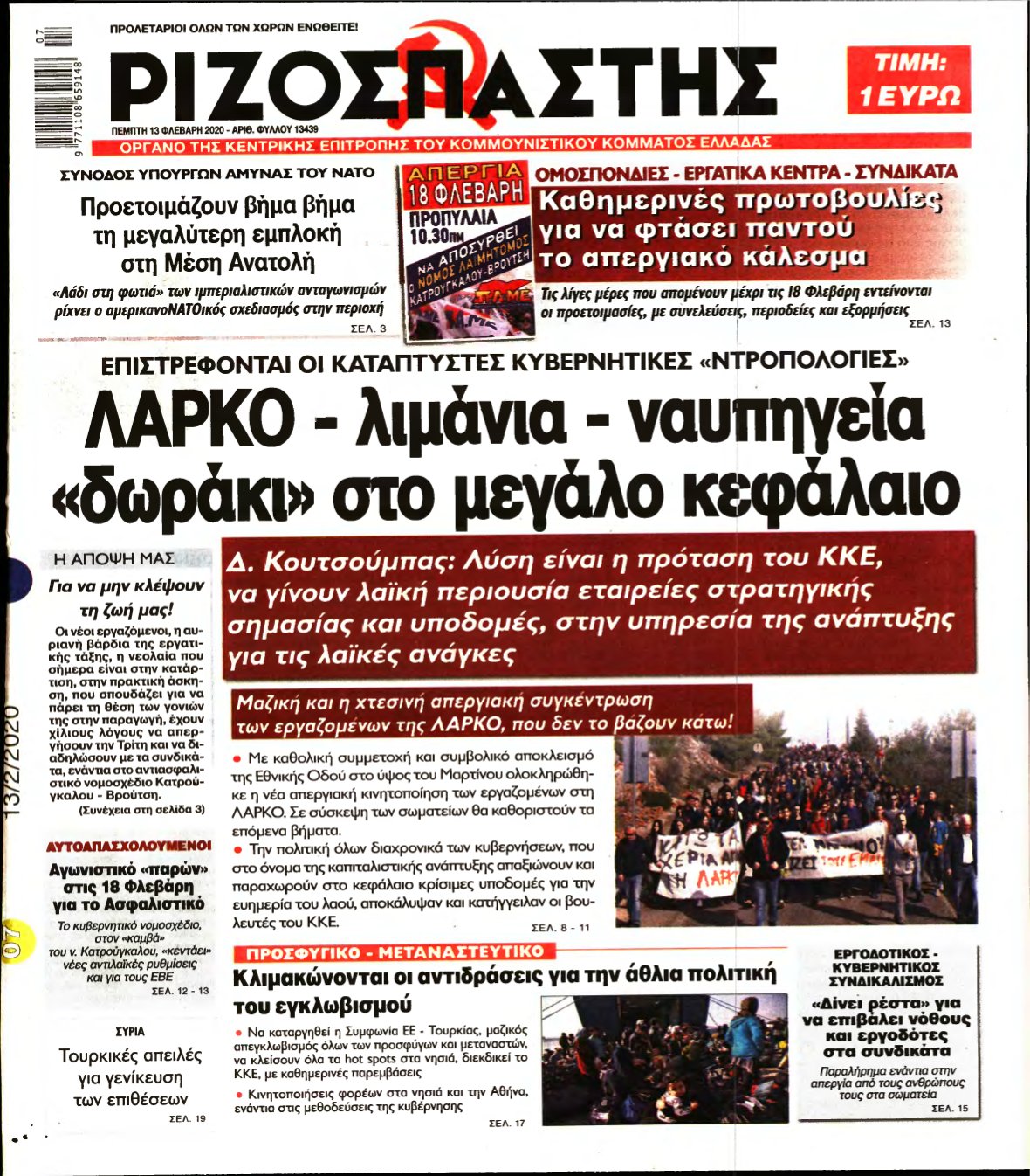 ΡΙΖΟΣΠΑΣΤΗΣ – 13/02/2020