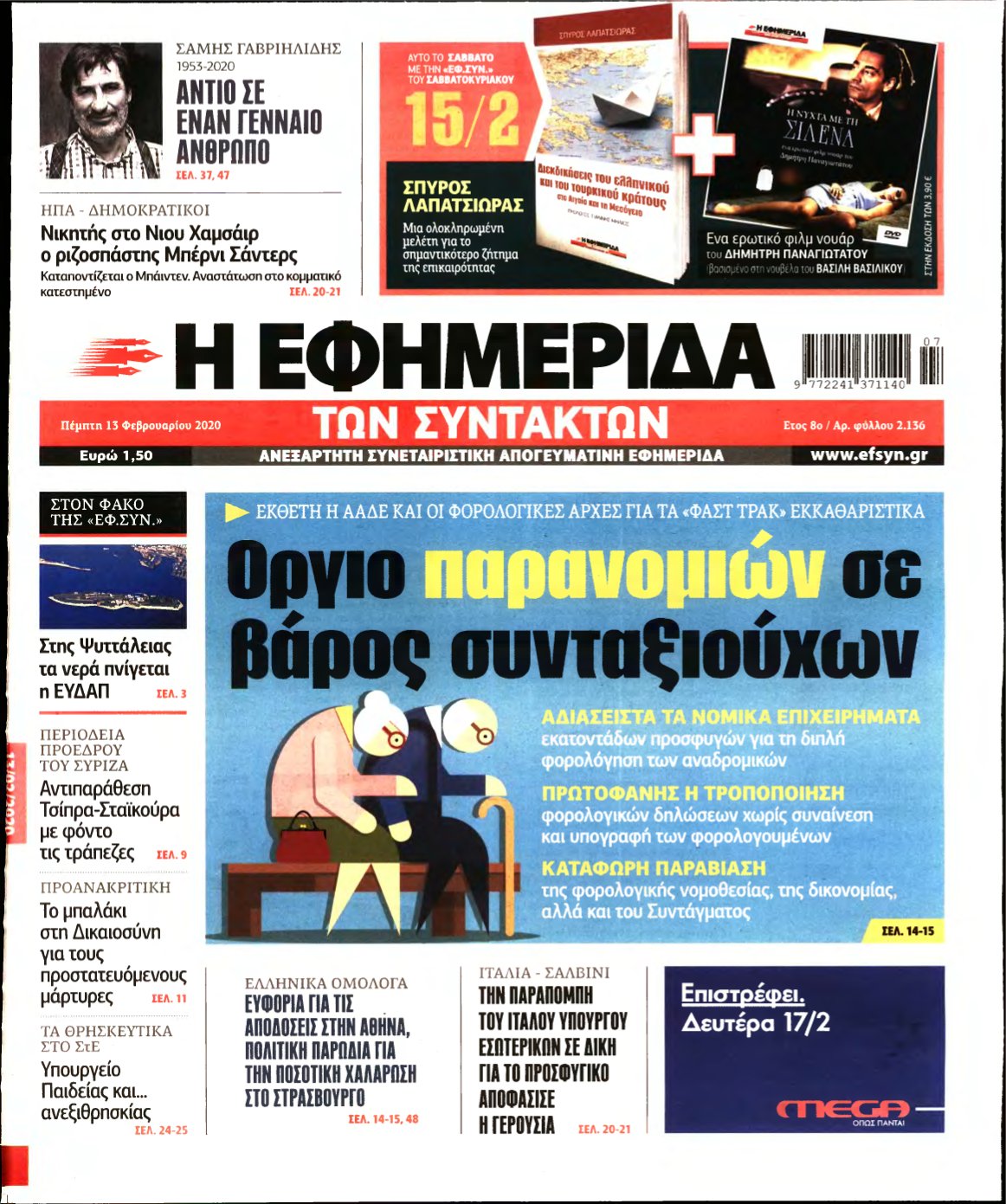 Η ΕΦΗΜΕΡΙΔΑ ΤΩΝ ΣΥΝΤΑΚΤΩΝ – 13/02/2020