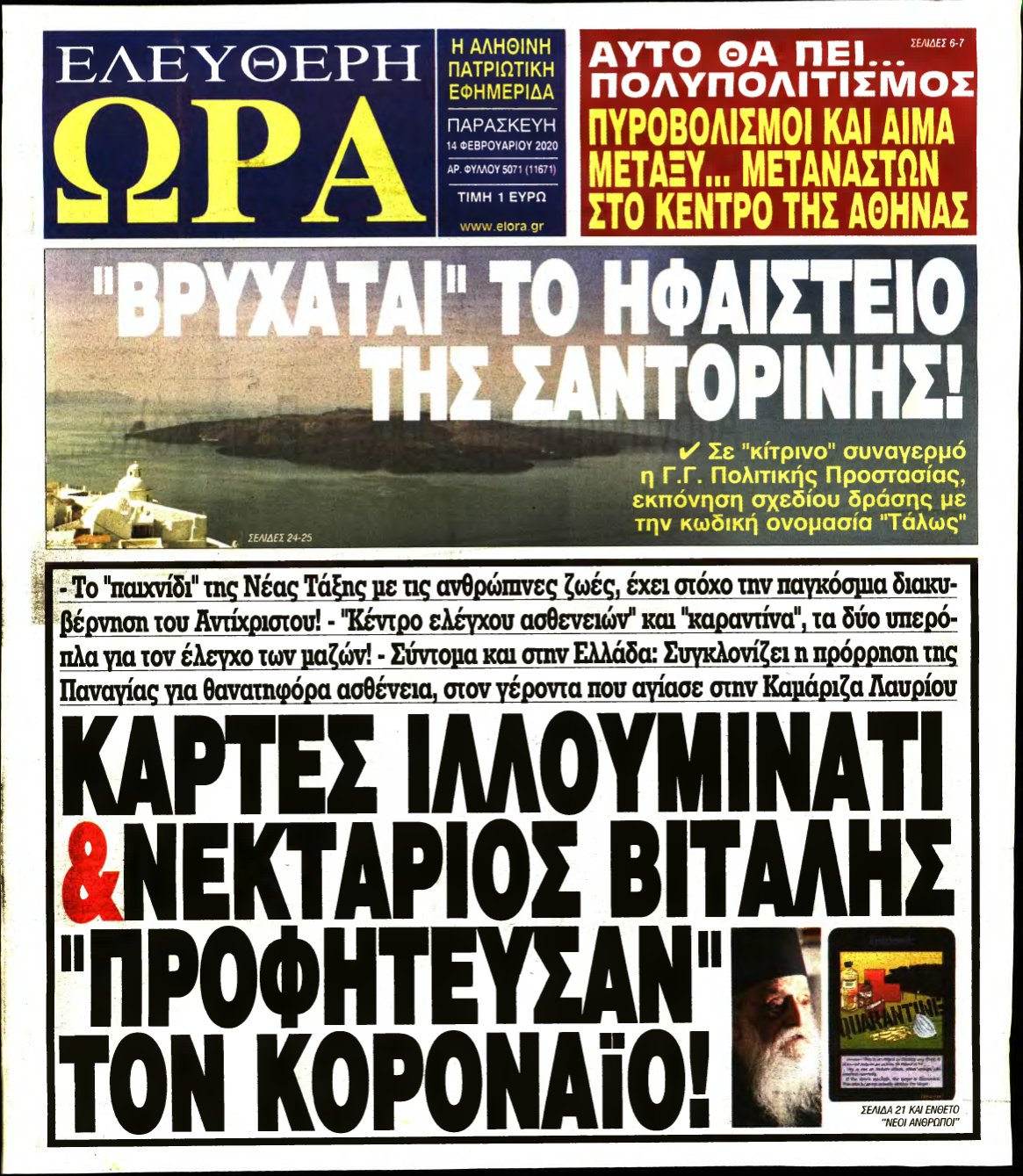 ΕΛΕΥΘΕΡΗ ΩΡΑ – 14/02/2020