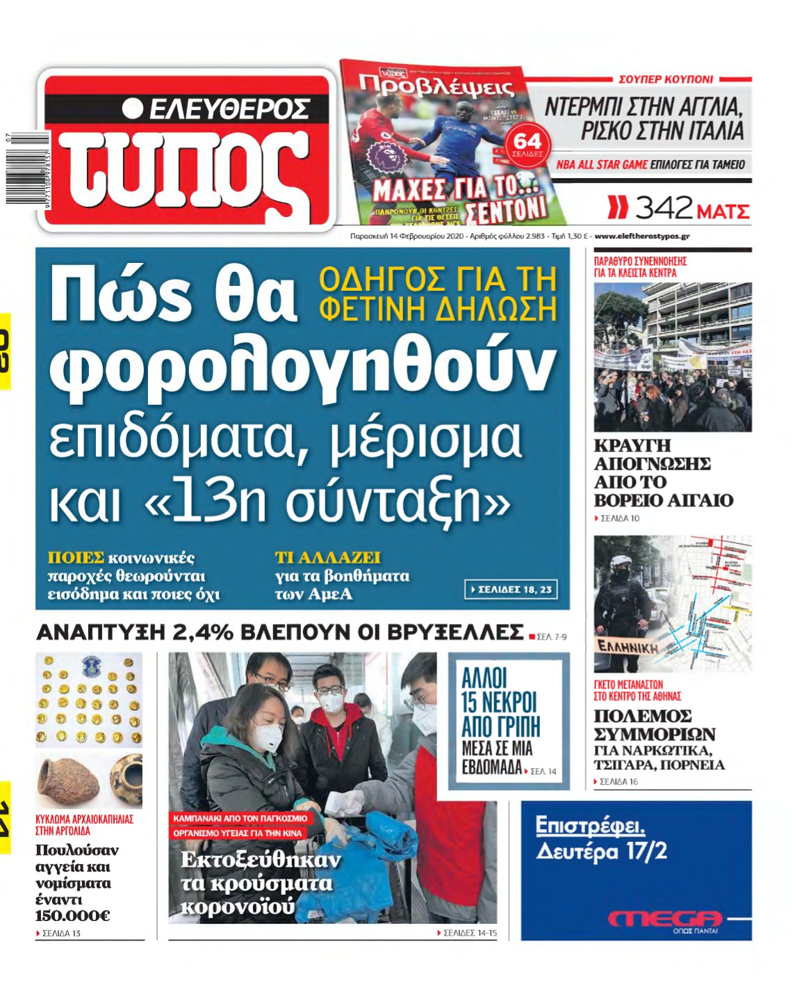 ΕΛΕΥΘΕΡΟΣ ΤΥΠΟΣ – 14/02/2020