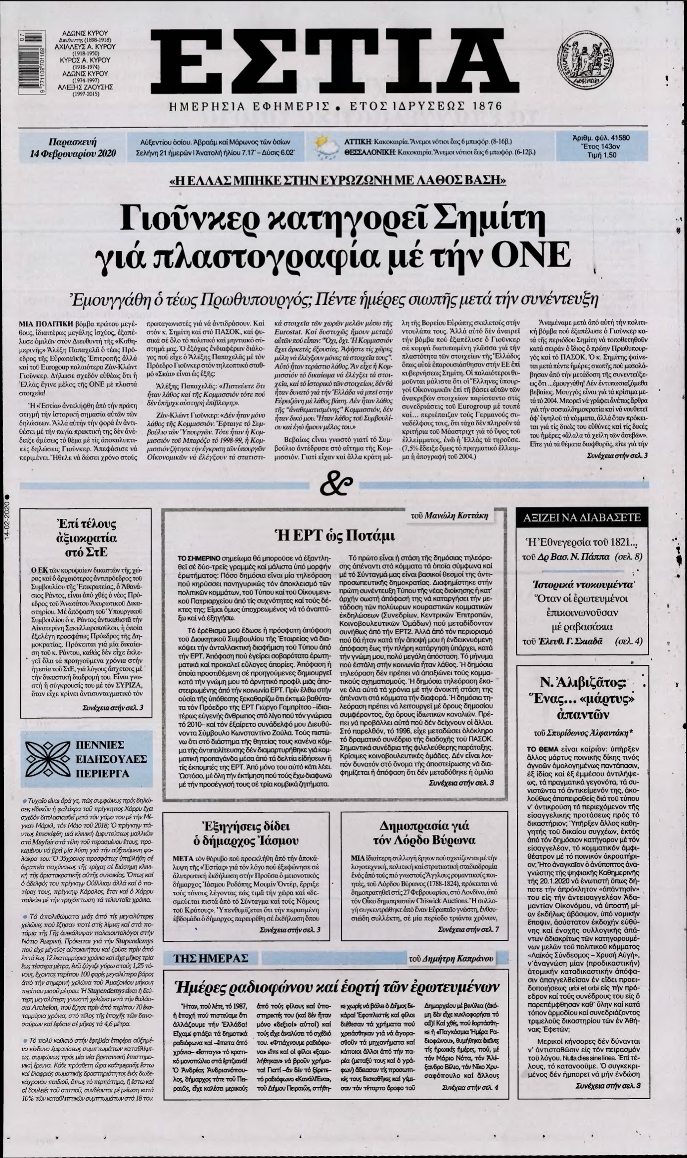 ΕΣΤΙΑ – 14/02/2020
