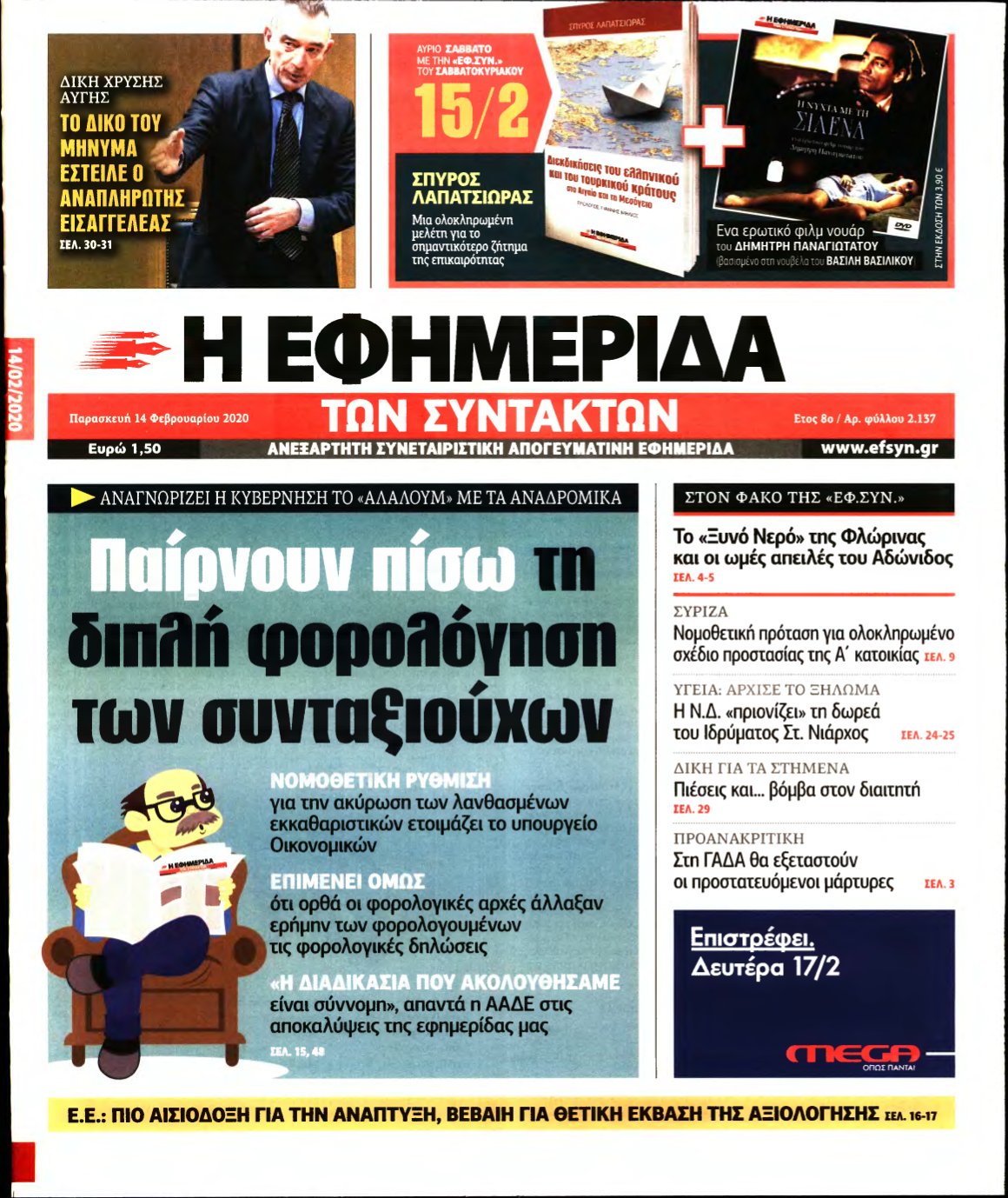 Η ΕΦΗΜΕΡΙΔΑ ΤΩΝ ΣΥΝΤΑΚΤΩΝ – 14/02/2020