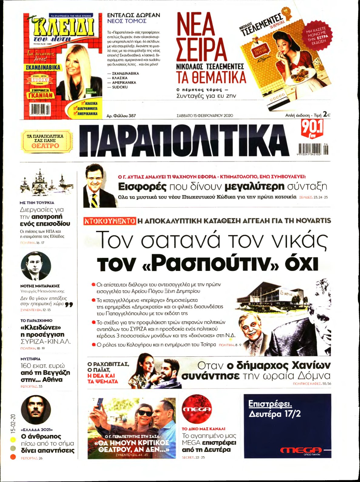 ΠΑΡΑΠΟΛΙΤΙΚΑ – 15/02/2020