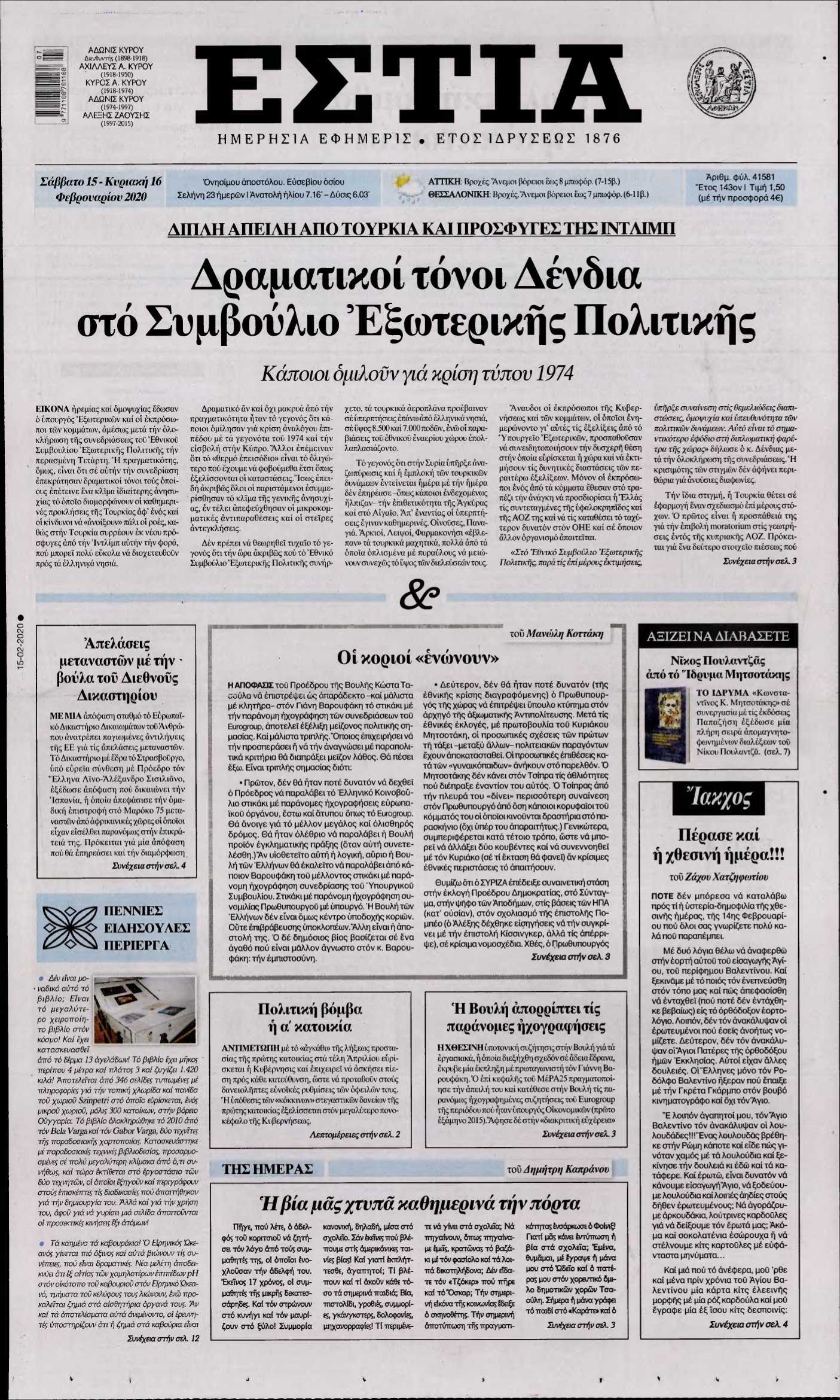 ΕΣΤΙΑ – 15/02/2020