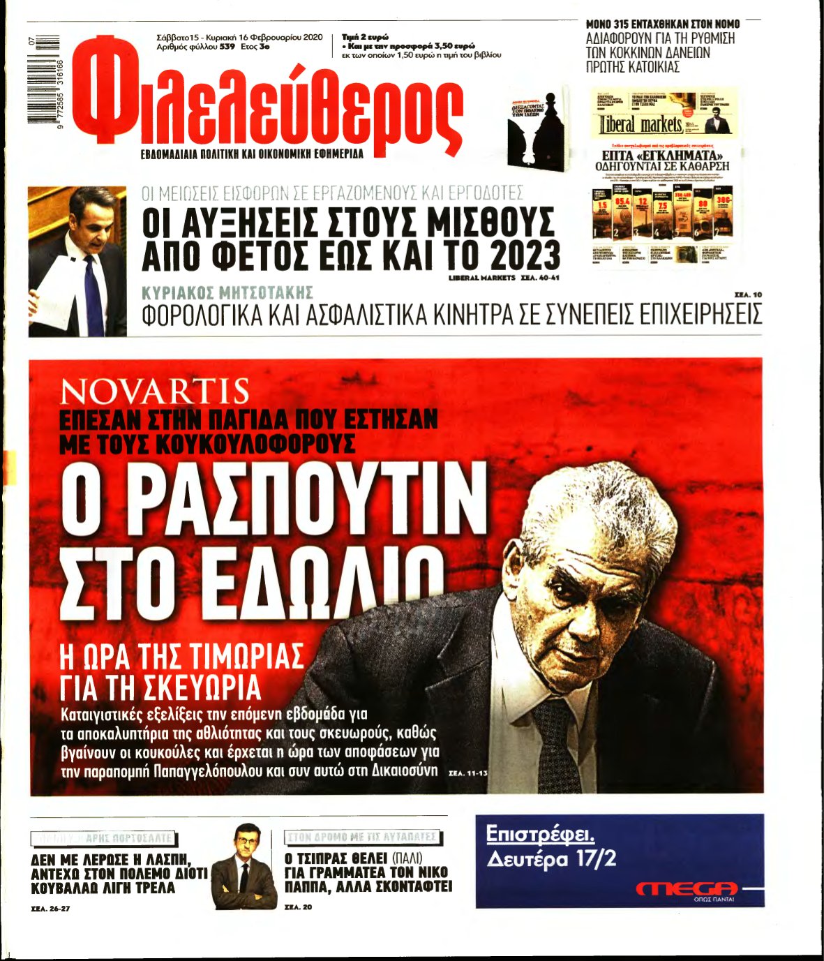 ΦΙΛΕΛΕΥΘΕΡΟΣ – 15/02/2020