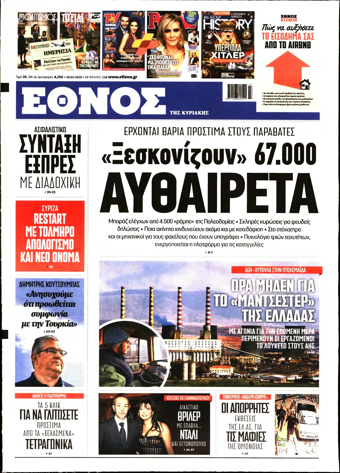 ΕΘΝΟΣ ΚΥΡΙΑΚΗΣ – 16/02/2020