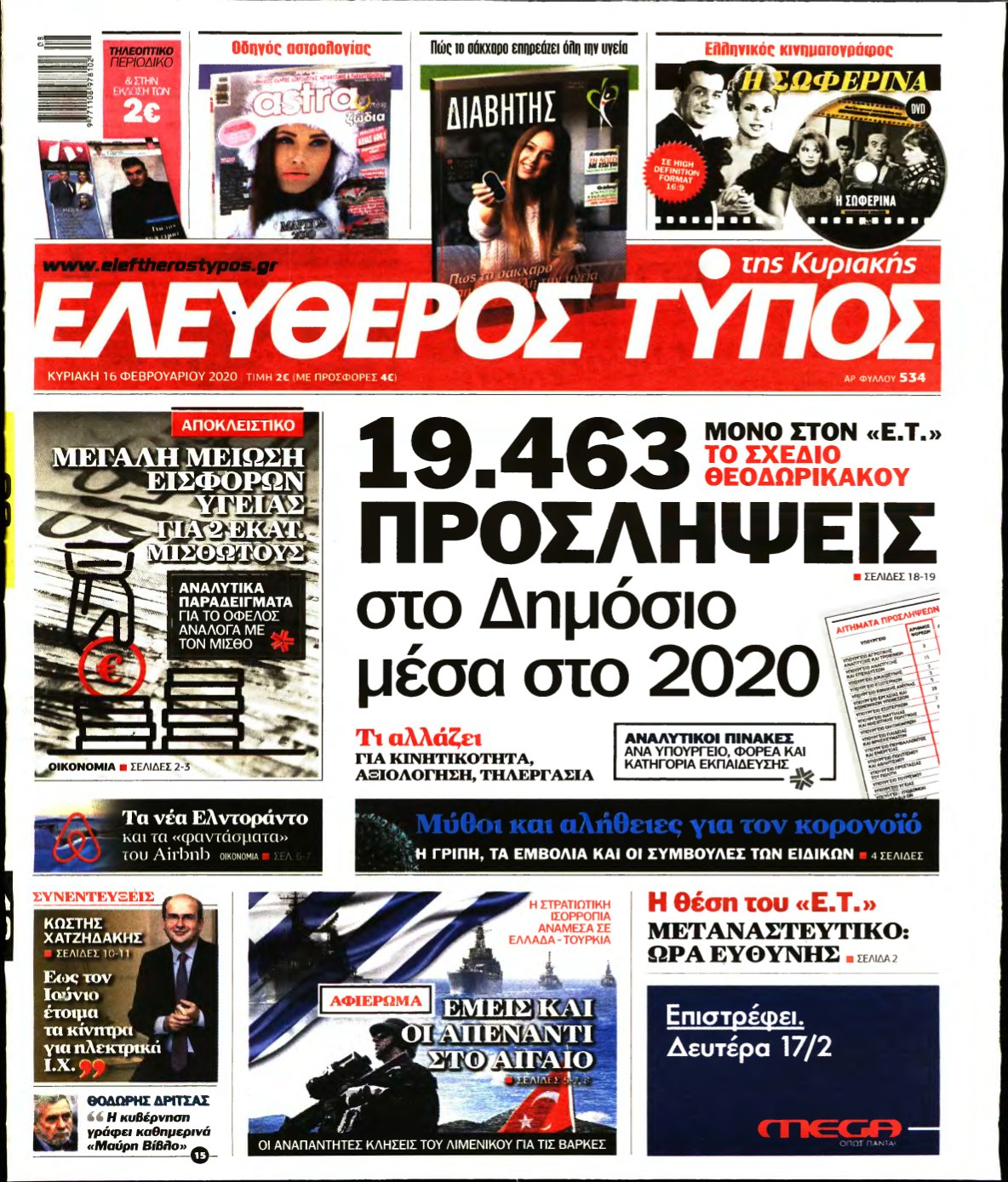 ΕΛΕΥΘΕΡΟΣ ΤΥΠΟΣ ΚΥΡΙΑΚΗΣ – 16/02/2020