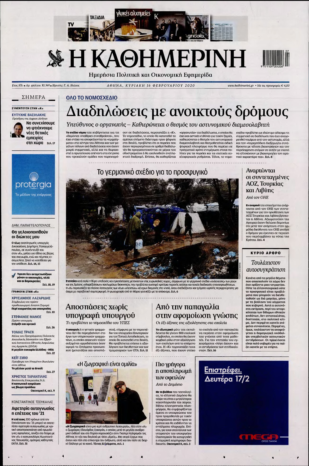 ΚΑΘΗΜΕΡΙΝΗ ΚΥΡΙΑΚΗΣ – 16/02/2020