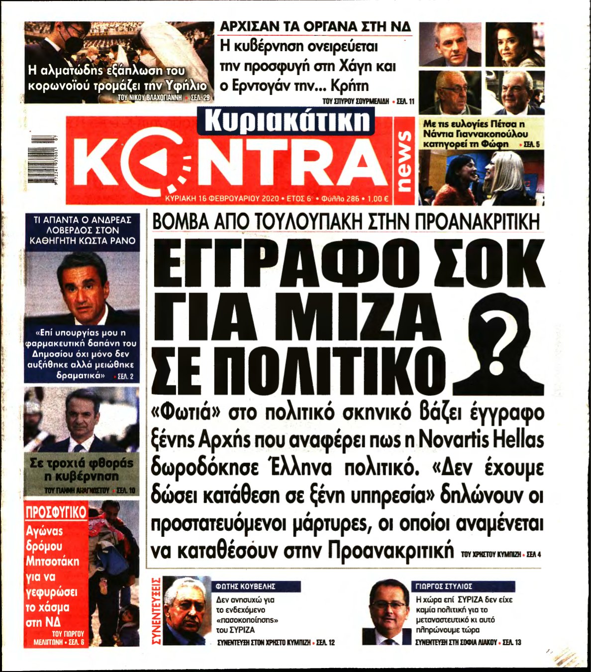 ΚΥΡΙΑΚΑΤΙΚΗ KONTRA NEWS – 16/02/2020