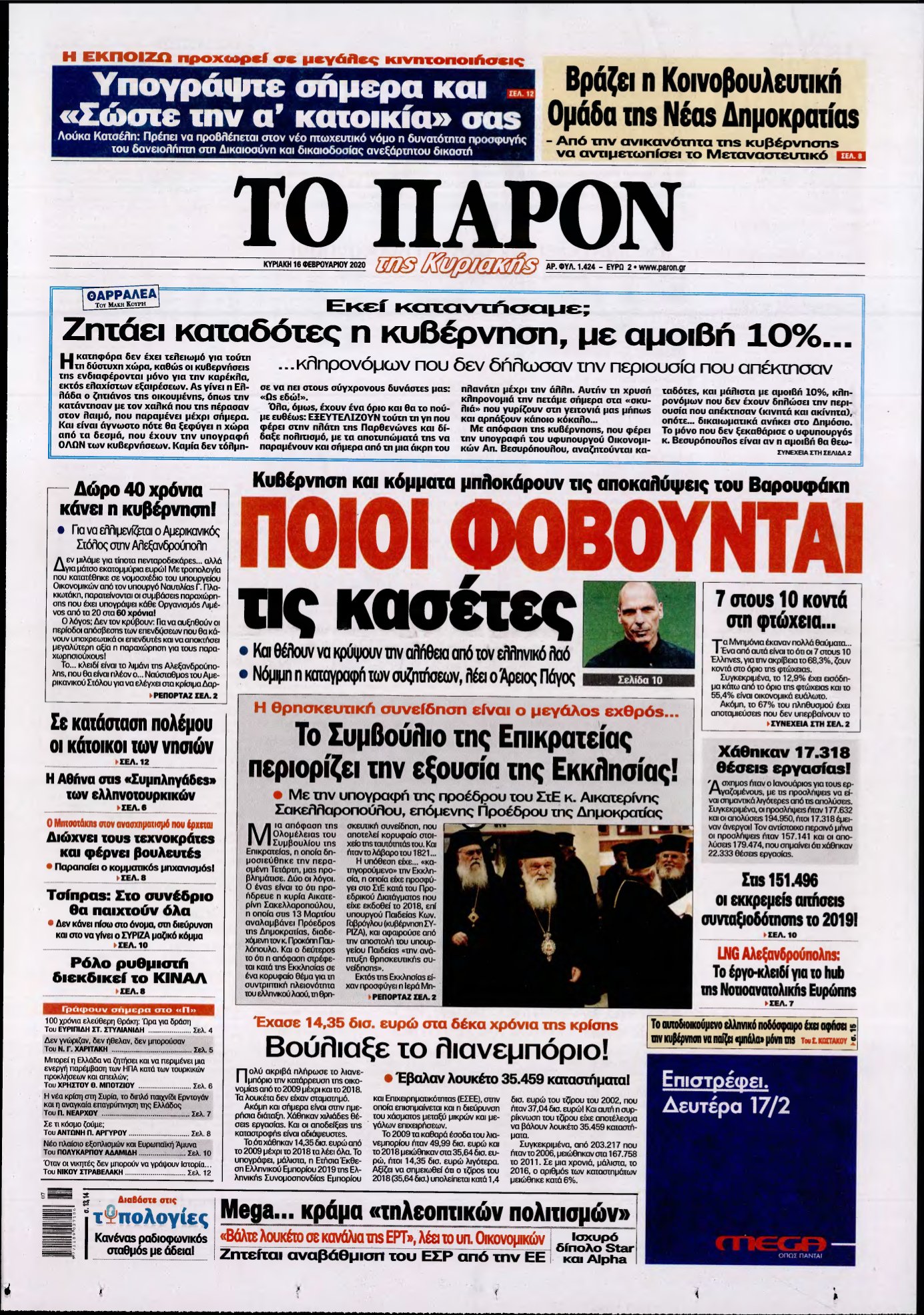 ΤΟ ΠΑΡΟΝ – 16/02/2020