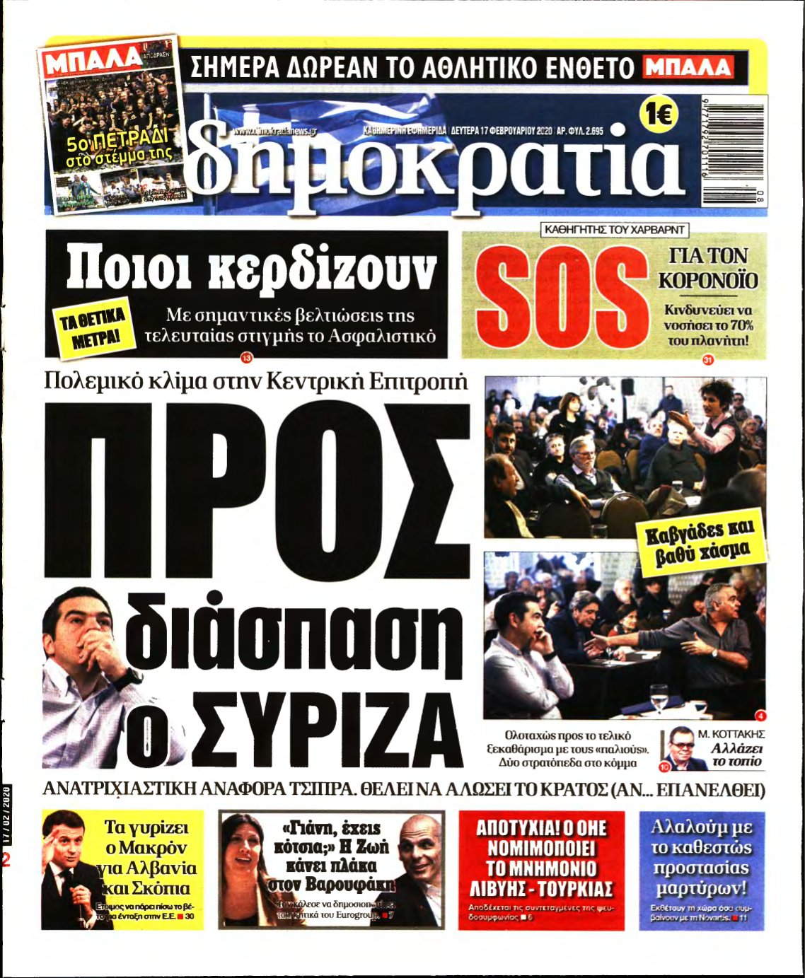 ΔΗΜΟΚΡΑΤΙΑ – 17/02/2020