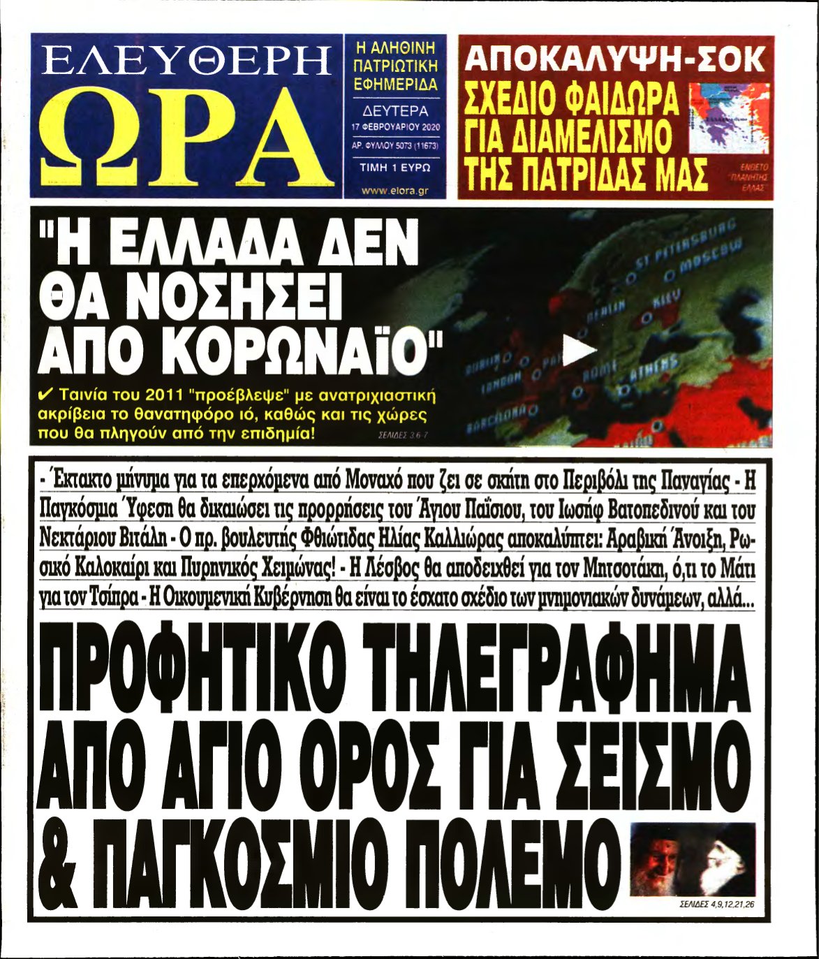 ΕΛΕΥΘΕΡΗ ΩΡΑ – 17/02/2020