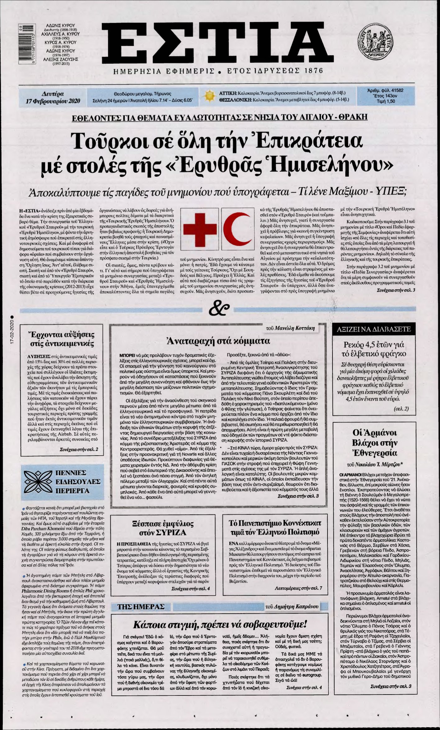 ΕΣΤΙΑ – 17/02/2020