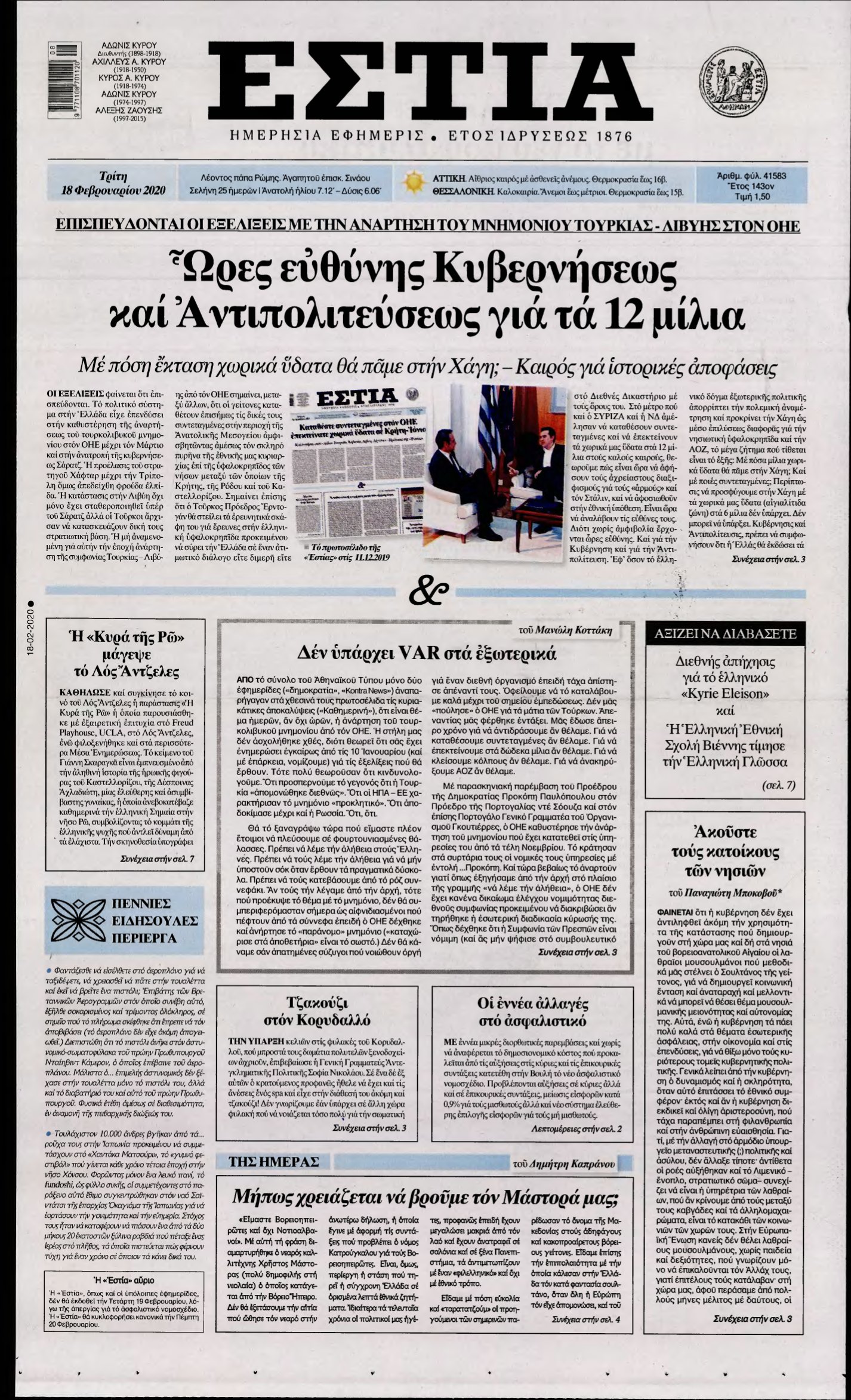 ΕΣΤΙΑ – 18/02/2020